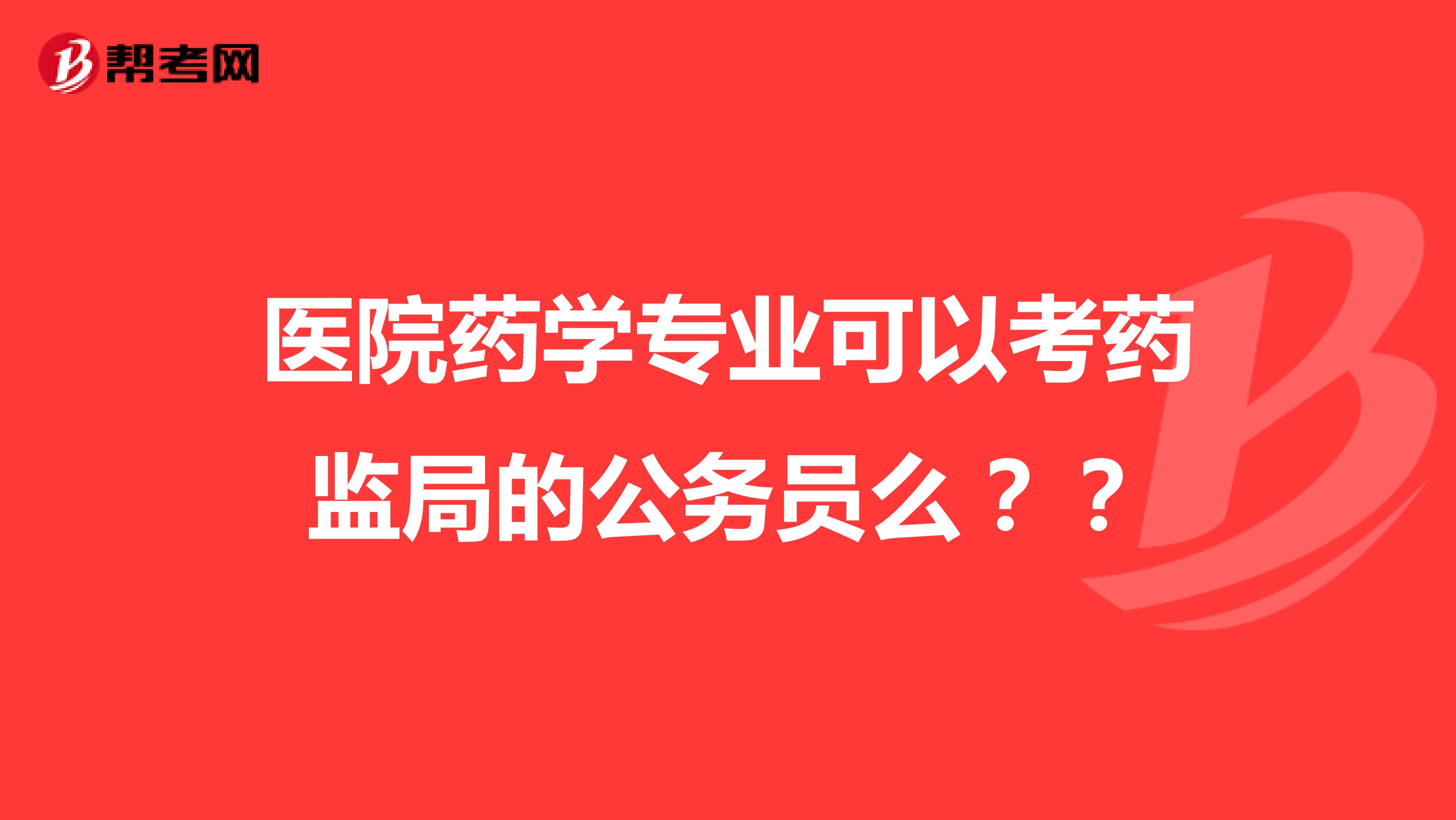 医院药学专业可以考药监局的公务员么？？