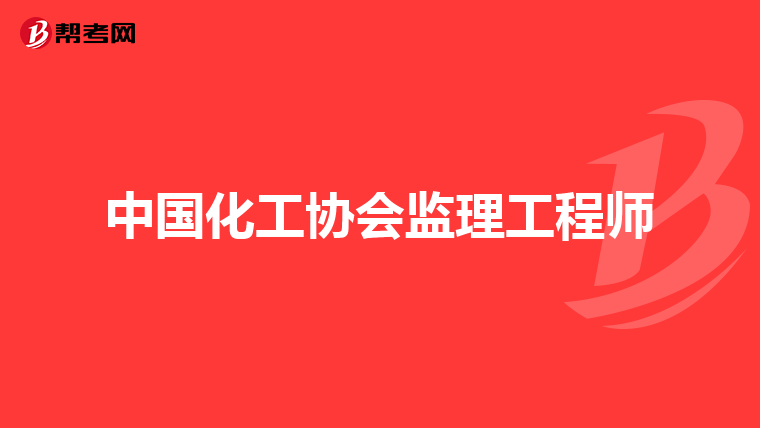 中国化工协会监理工程师