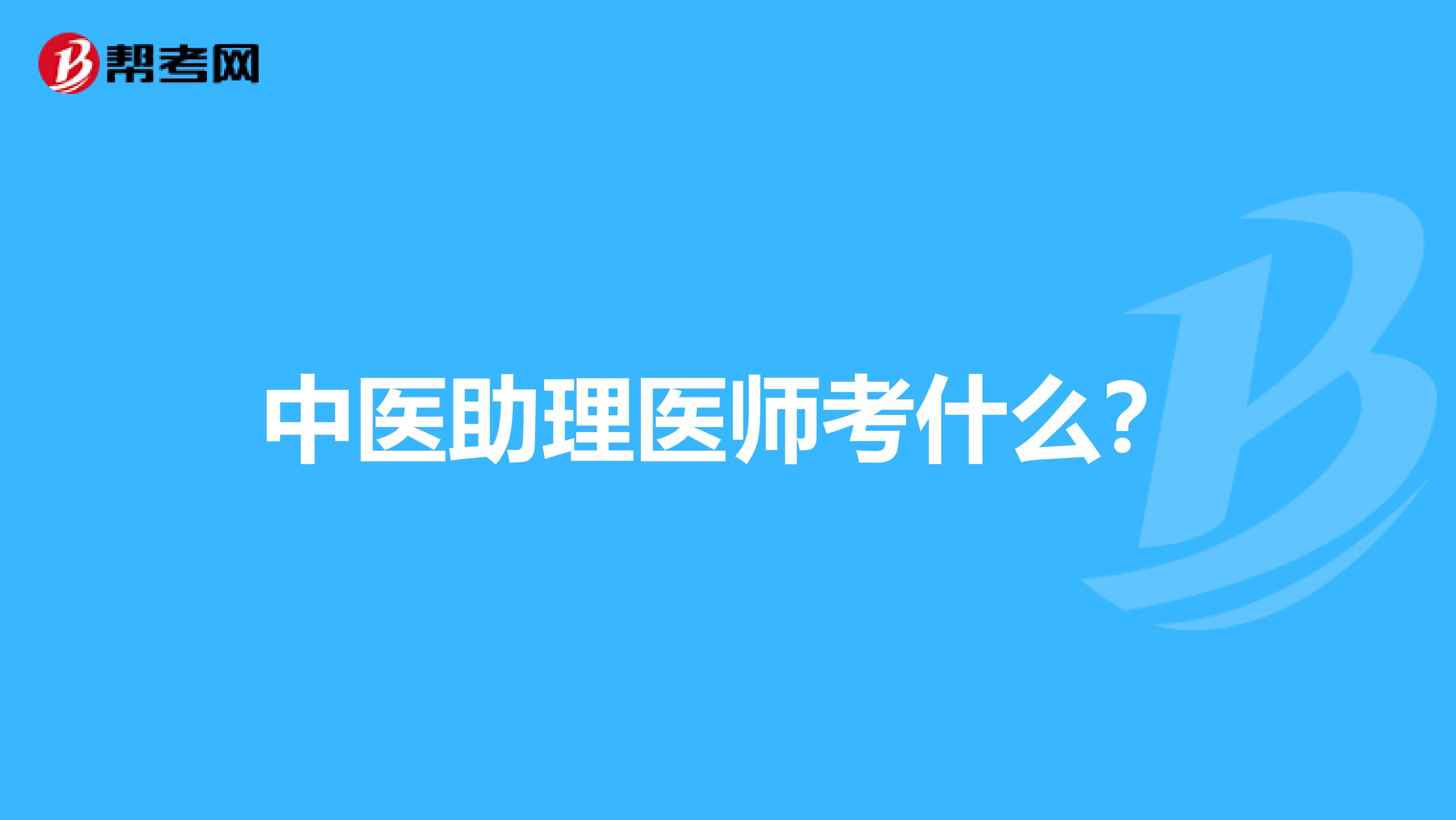 中医助理医师考什么?