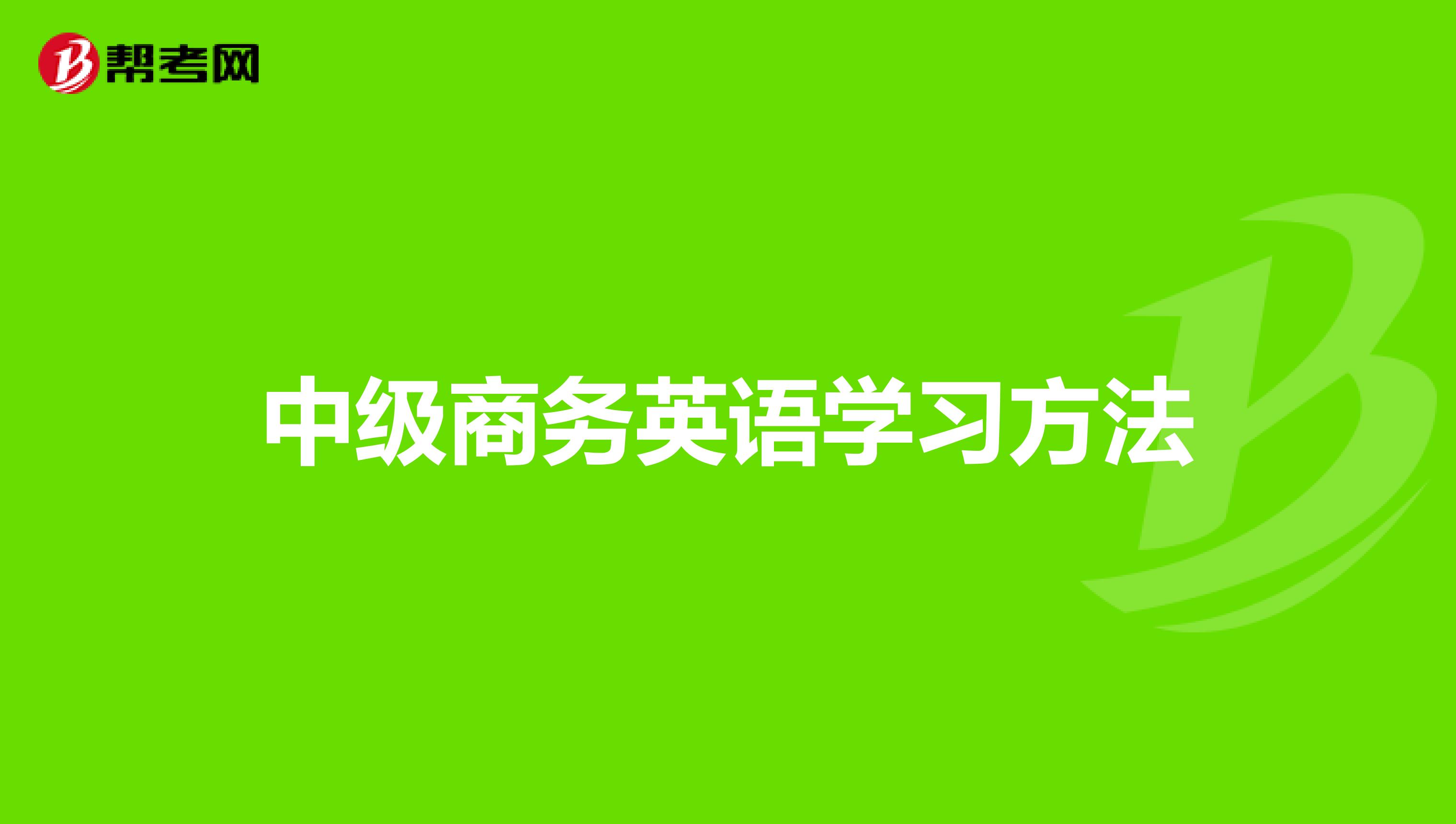 中级商务英语学习方法