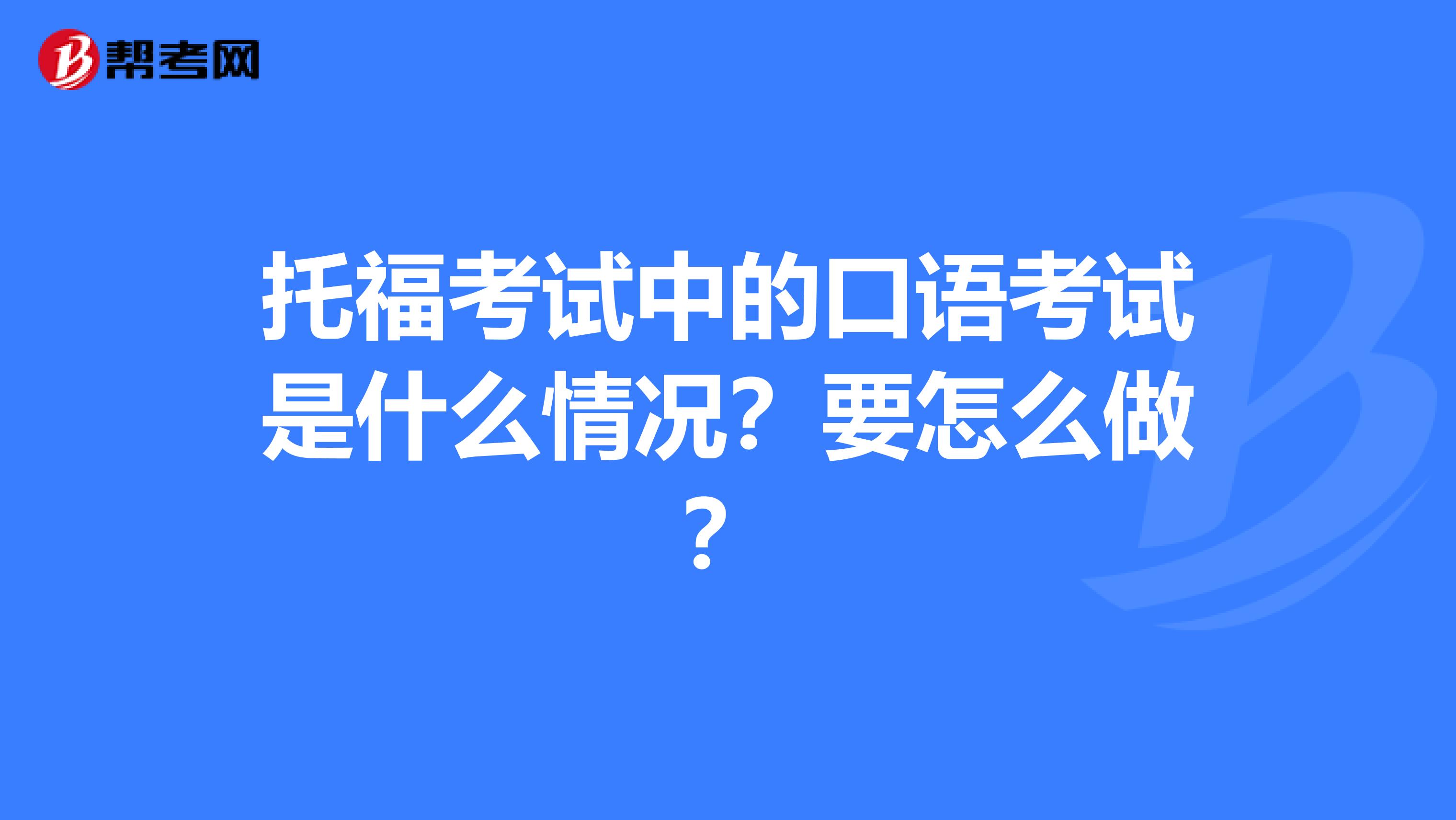 托福考试中的口语考试是什么情况?要怎么做?