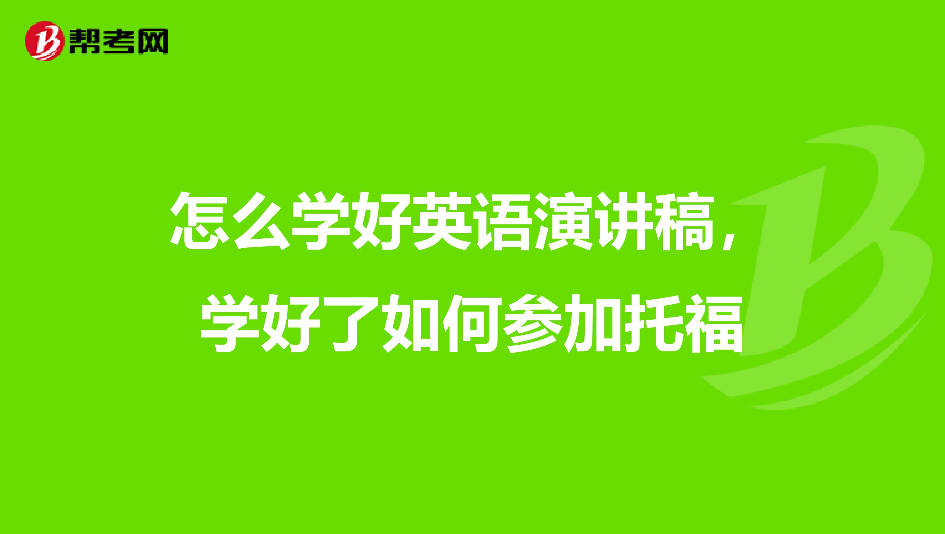 怎么学好英语演讲稿,学好了如何参加托福