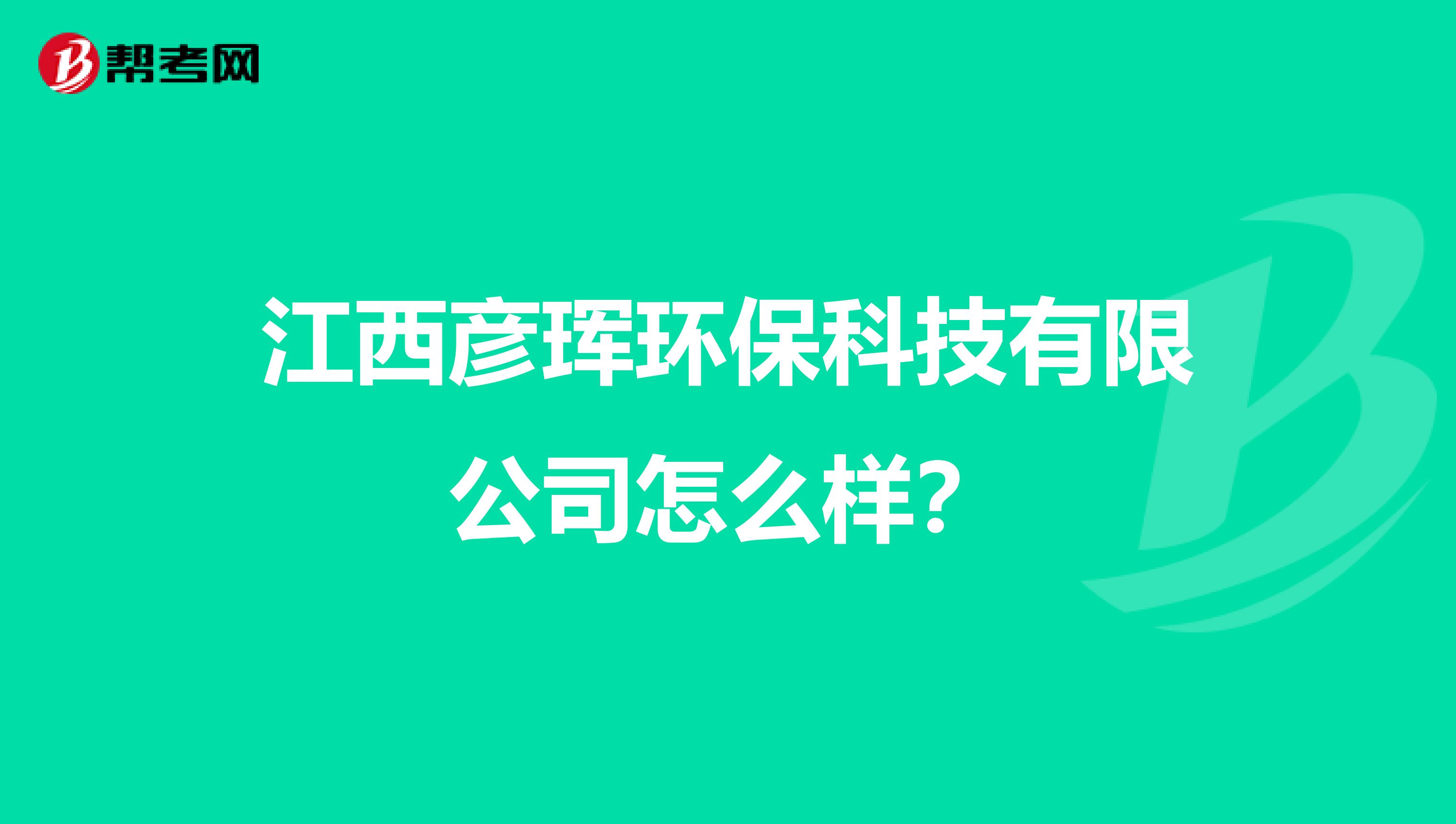 江西彦珲环保科技有限公司怎么样？