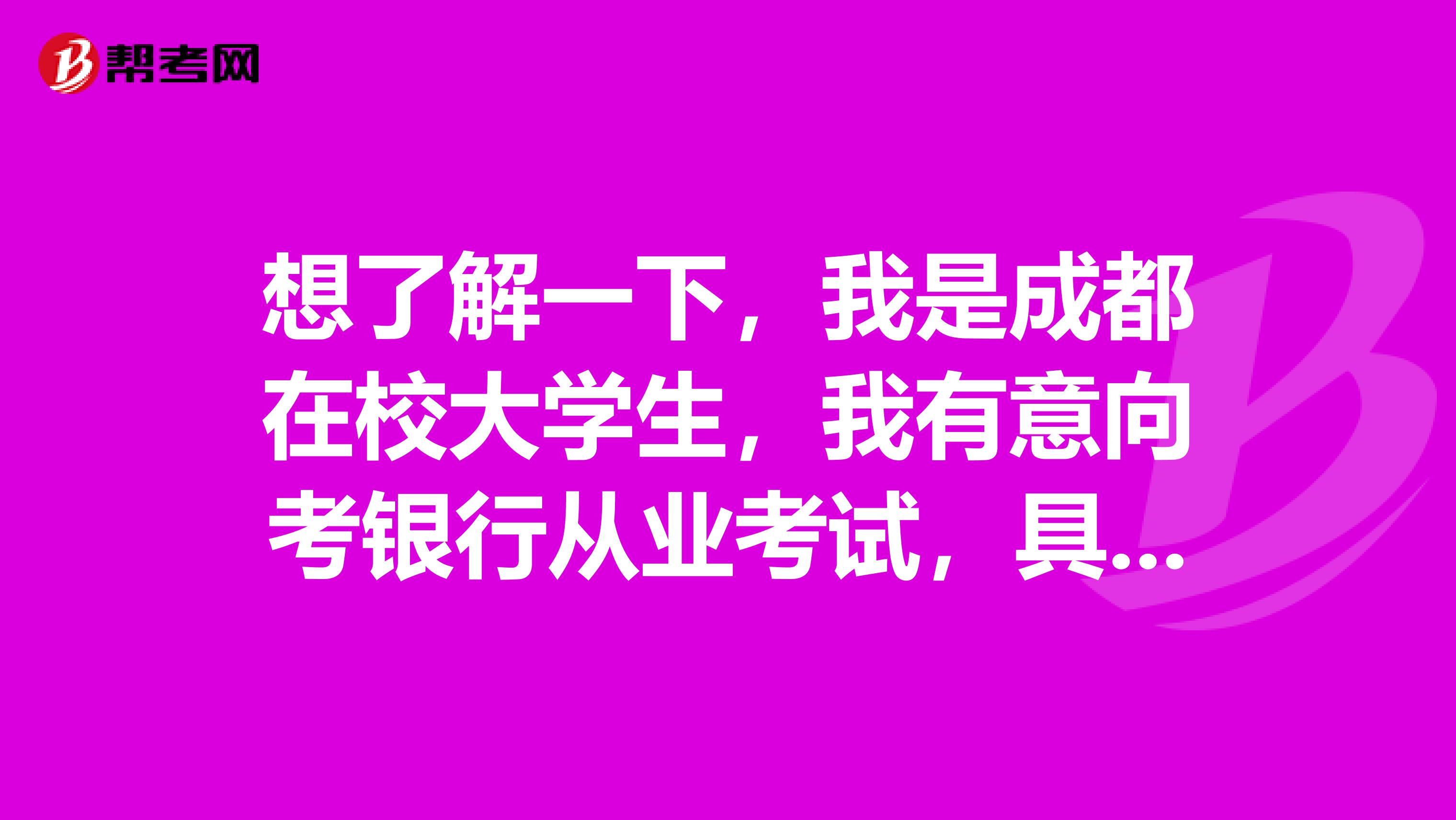 想了解一下，我是成都在校大学生，我有意向考银行从业考试，具体是考哪些科目呢？