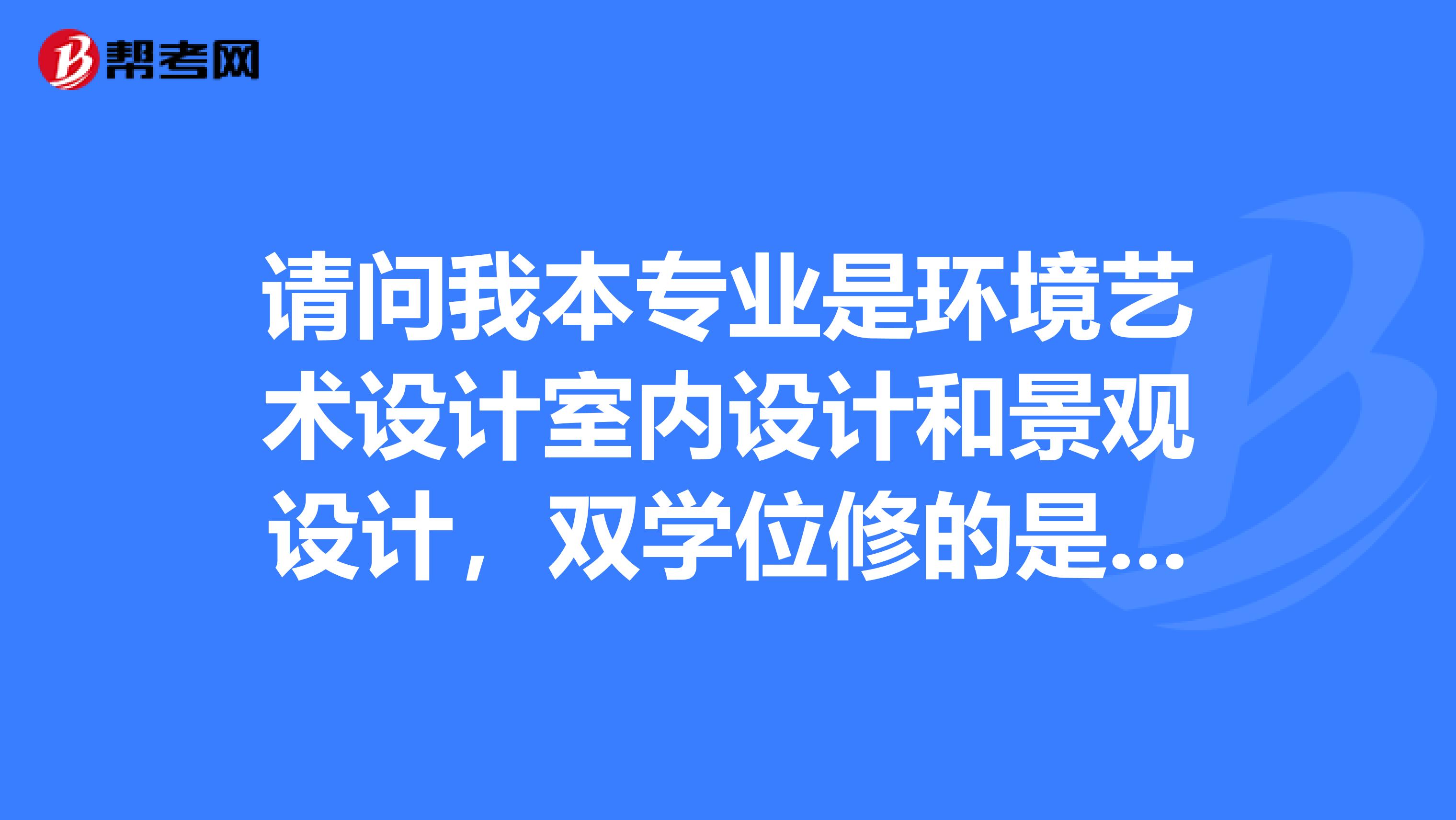 请问我本专业是环境艺术设计室内设计和景观设计，双学位修的是工程造价，能做建筑设计吗谢谢