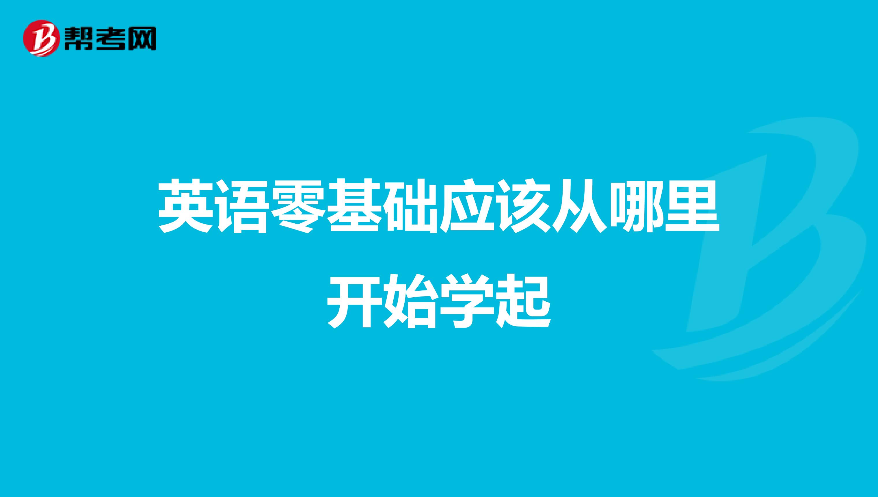英语零基础应该从哪里开始学起