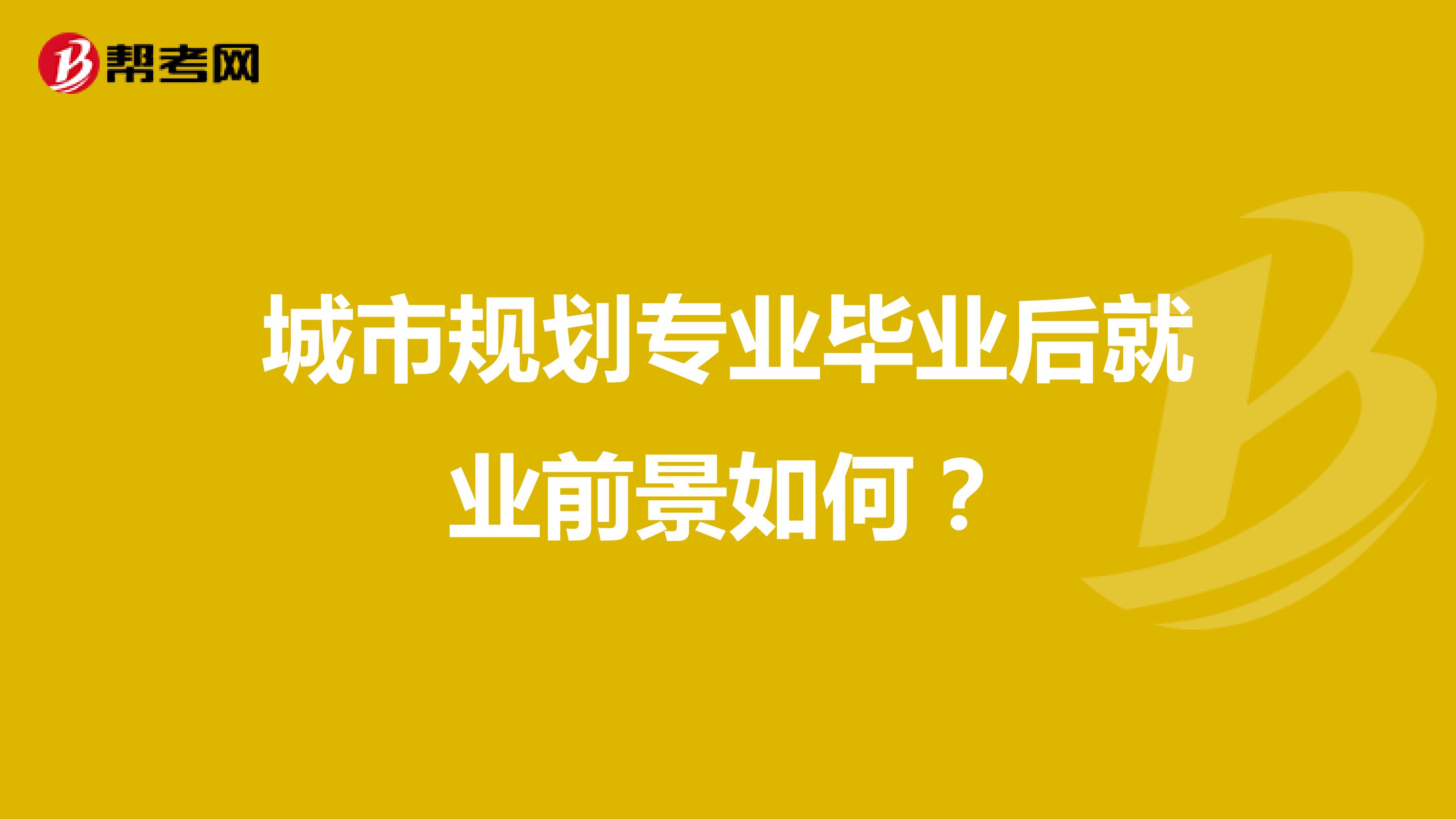 城市规划专业毕业后就业前景如何?