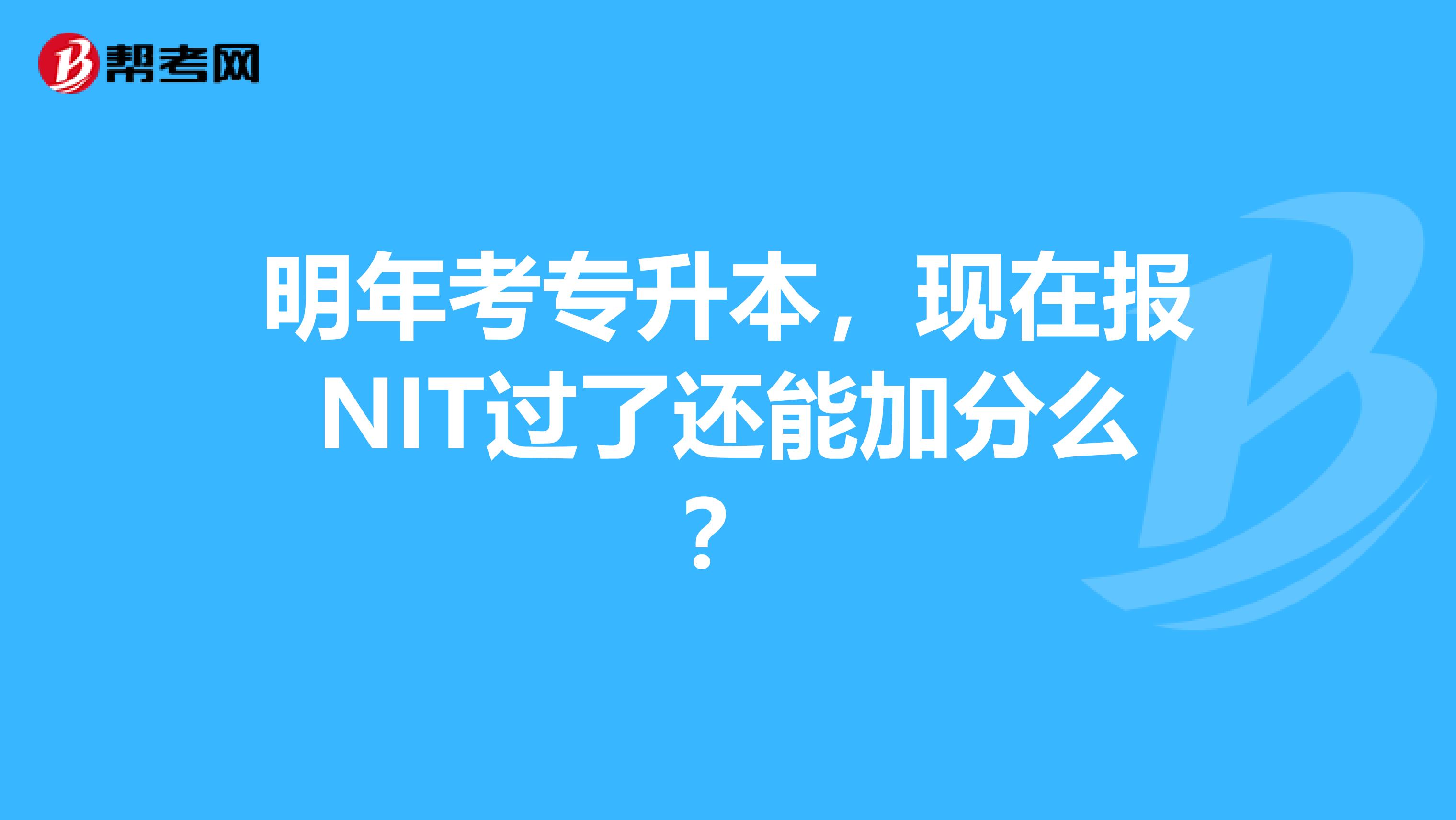 明年考专升本，现在报NIT过了还能加分么？