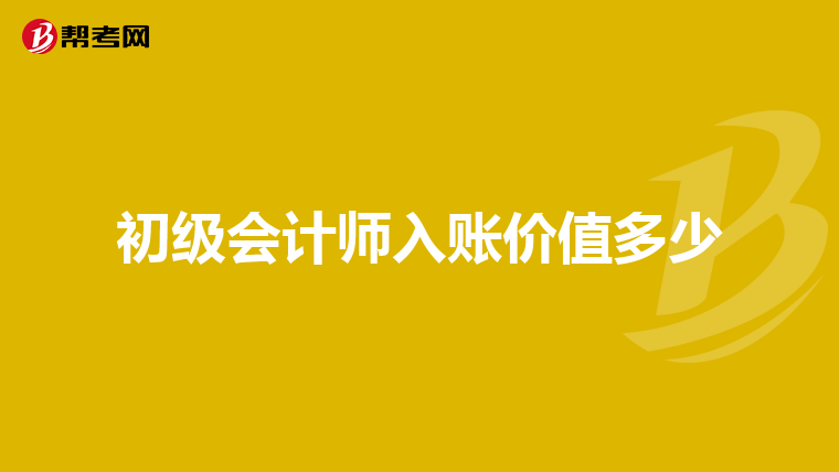初级会计师入账价值多少