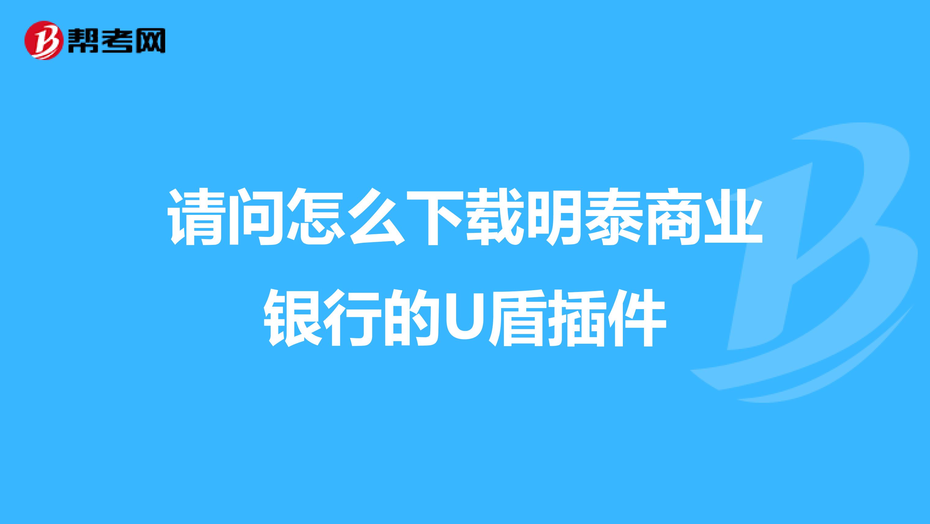 请问怎么下载明泰商业银行的U盾插件