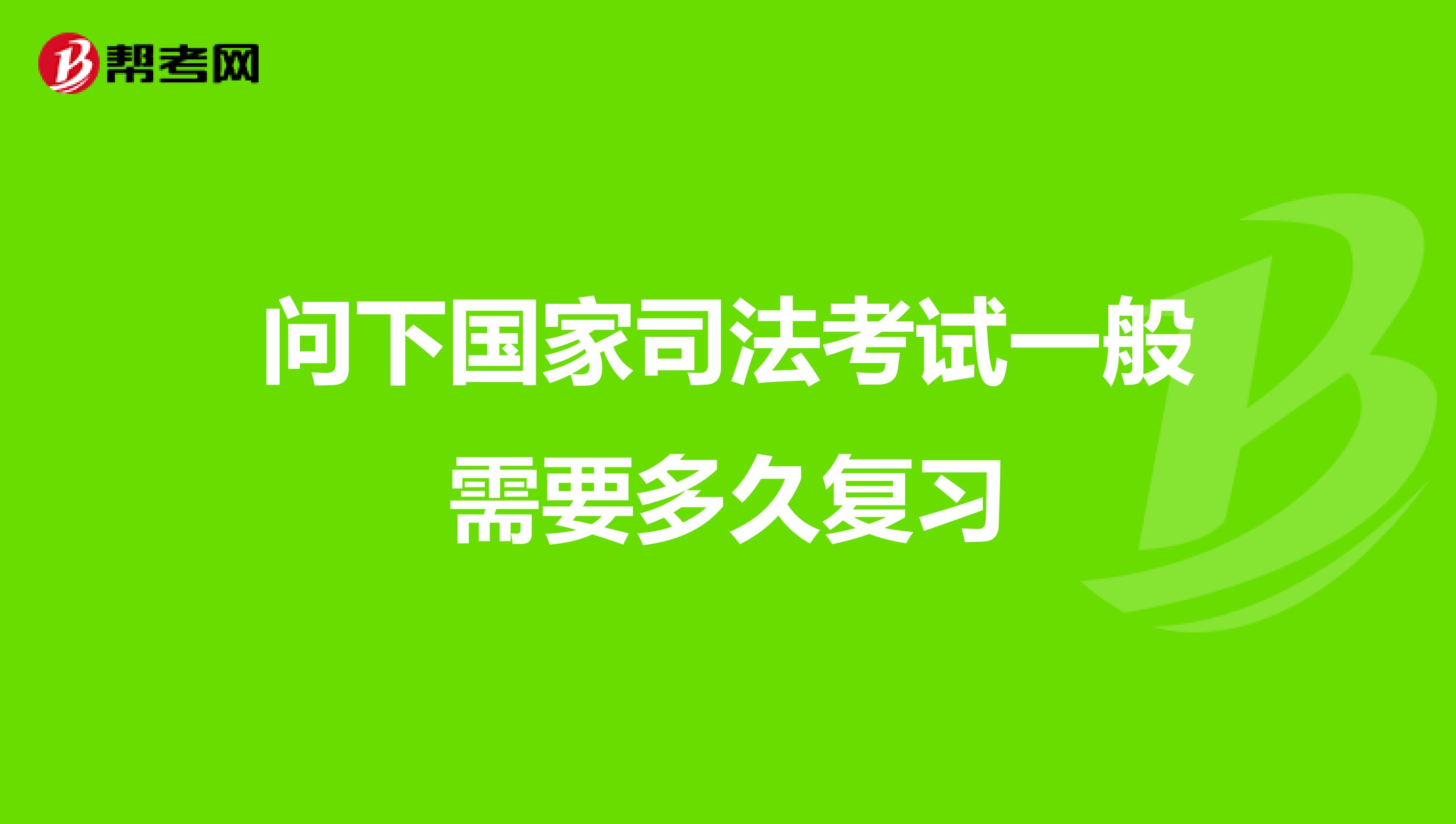 问下国家司法考试一般需要多久复习
