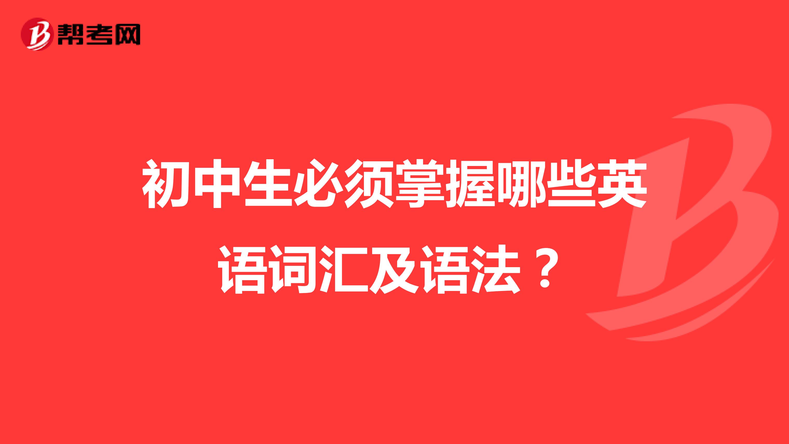初中生必须掌握哪些英语词汇及语法?