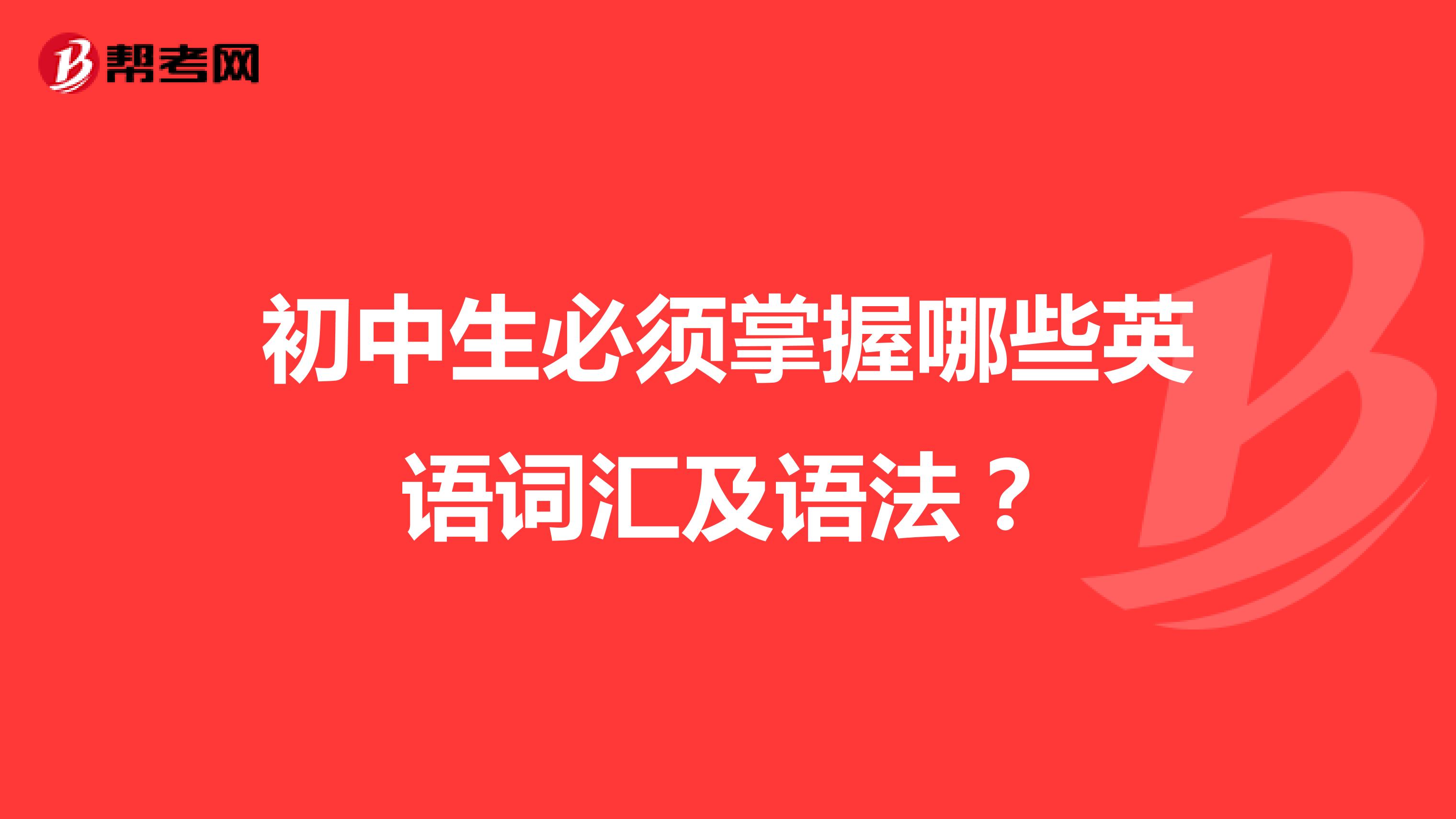 初中生必须掌握哪些英语词汇及语法？