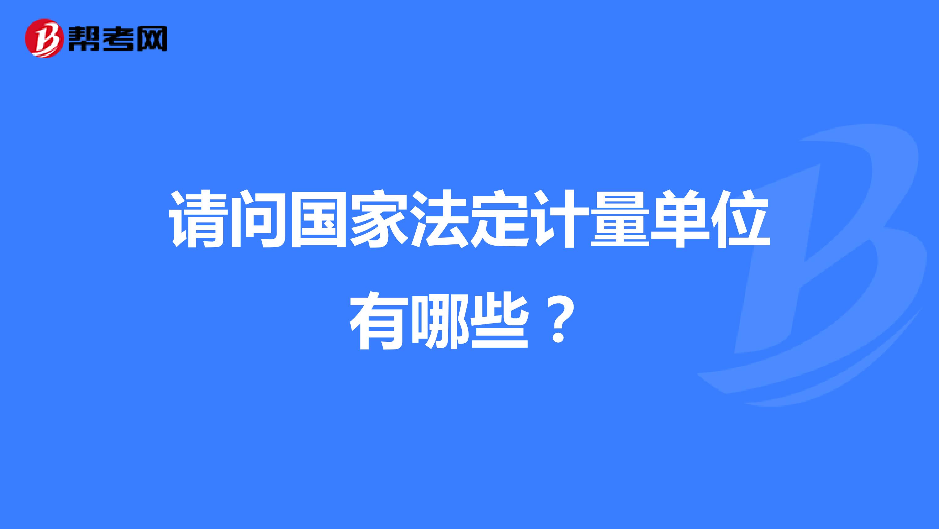 请问国家法定计量单位有哪些？