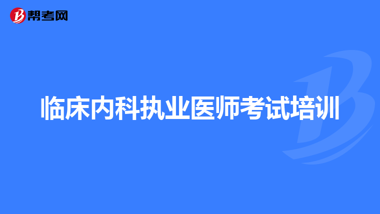 临床内科执业医师考试培训