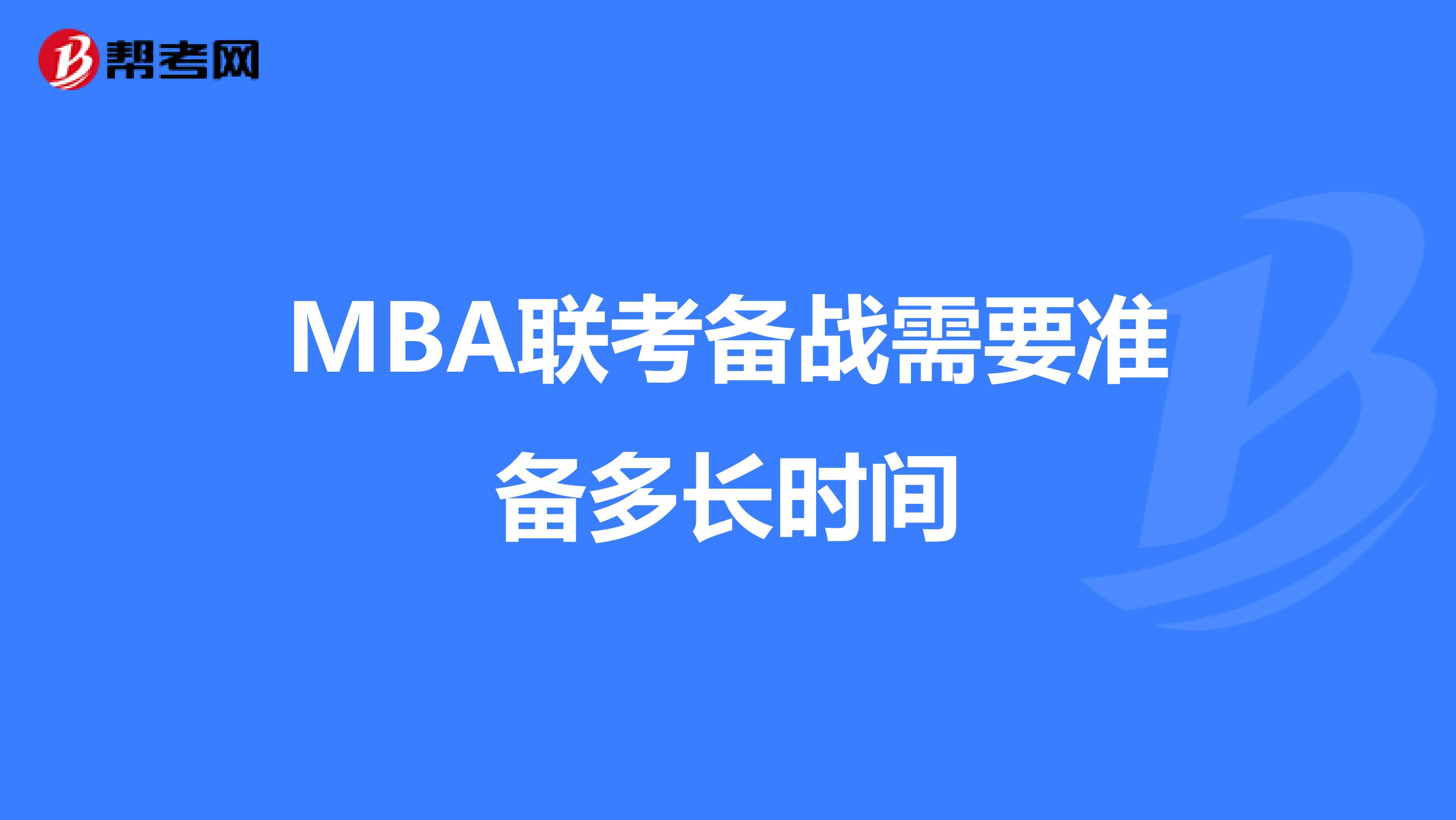 MBA联考备战需要准备多长时间