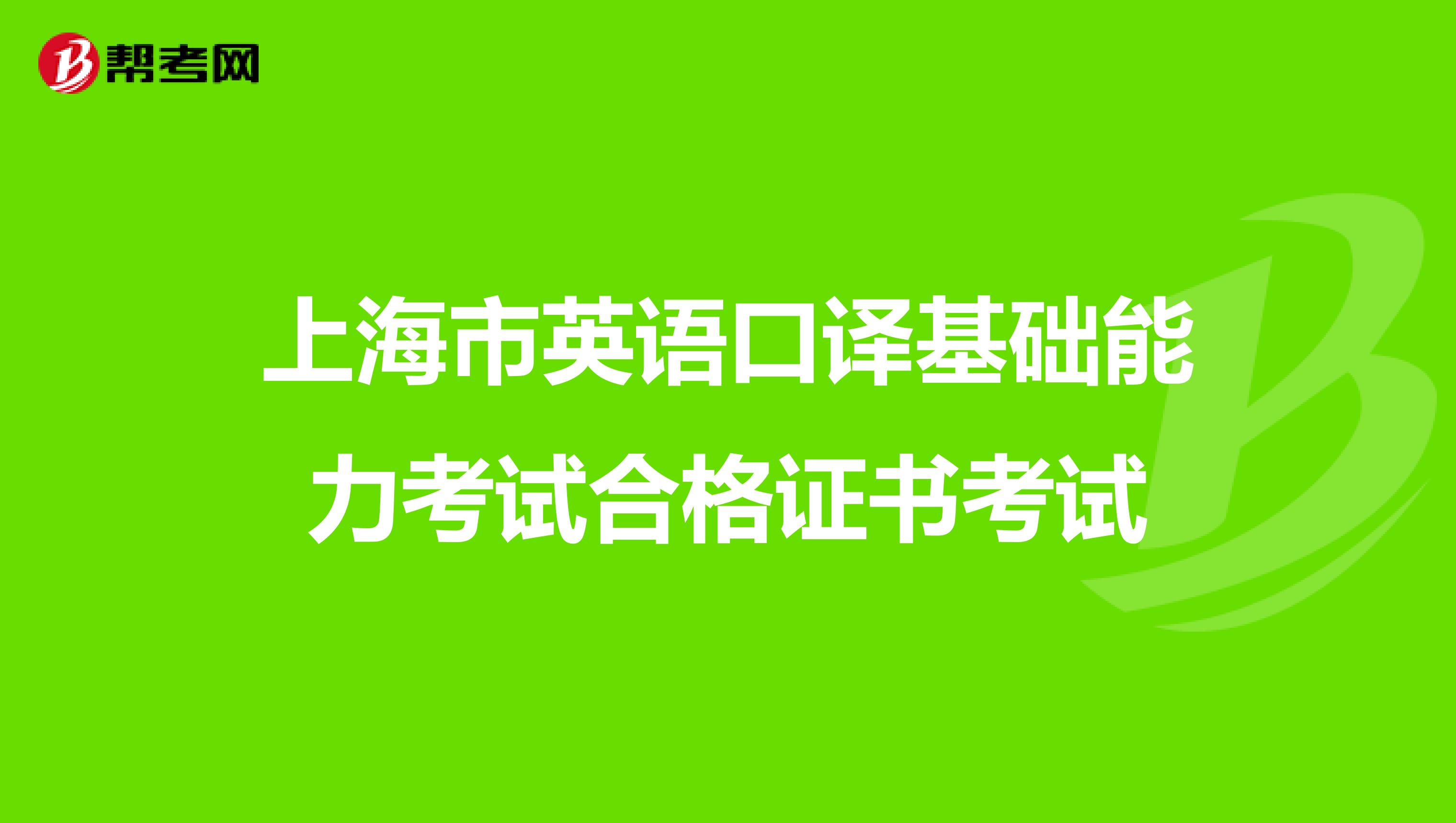 上海市英语口译基础能力考试合格证书考试