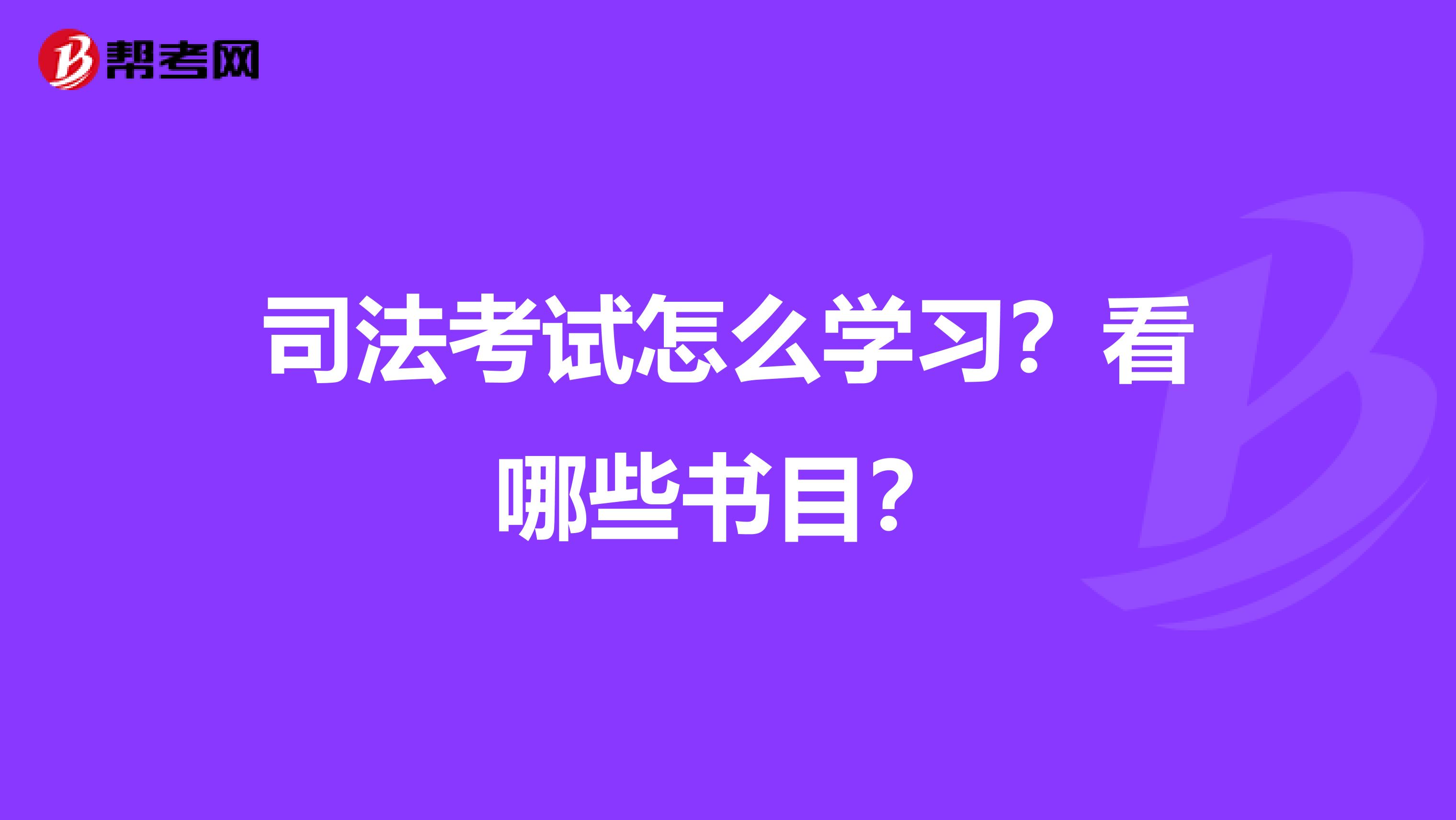 司法考试怎么学习?看哪些书目?