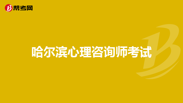 哈尔滨心理咨询师考试