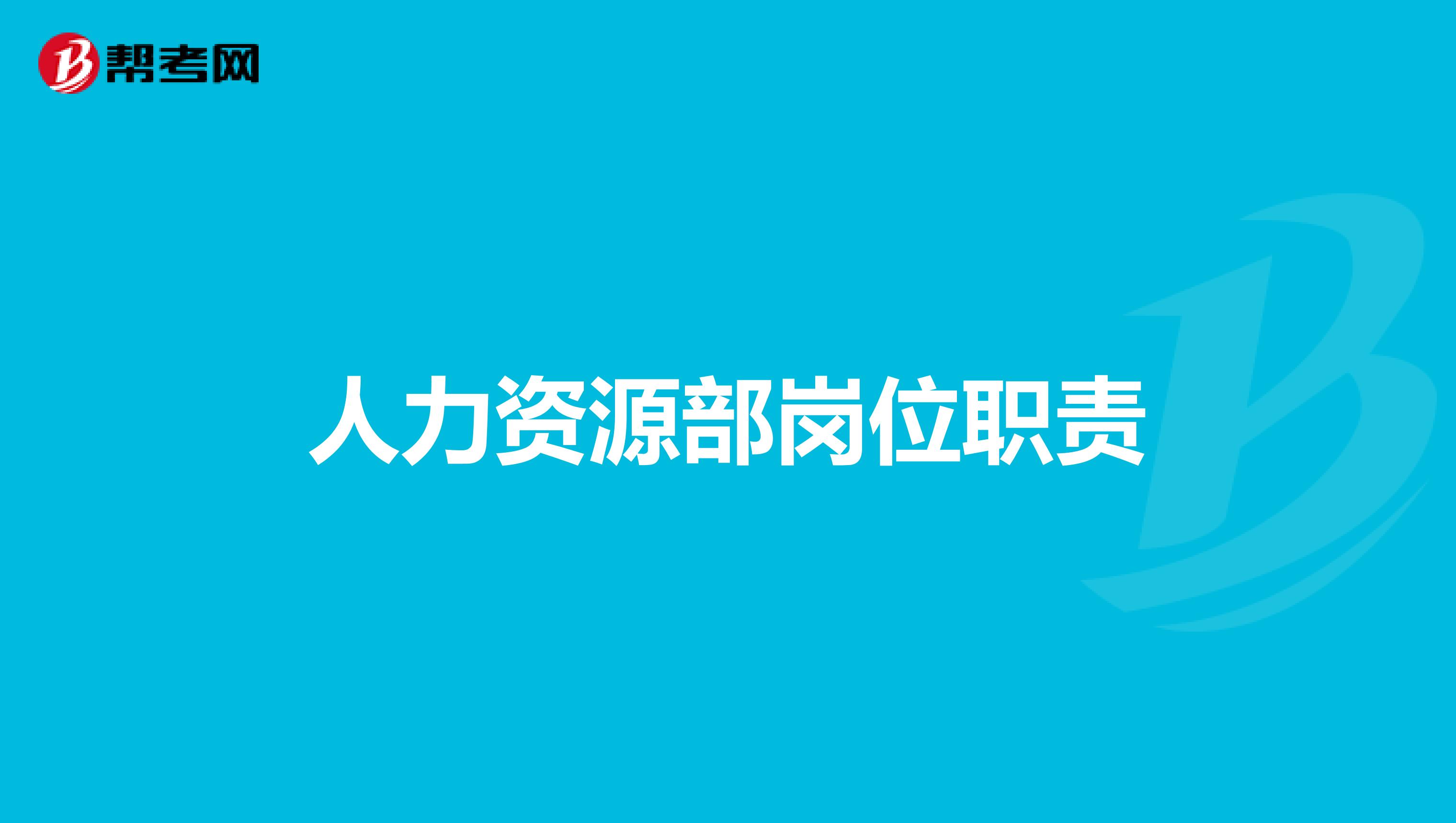 人力资源部岗位职责
