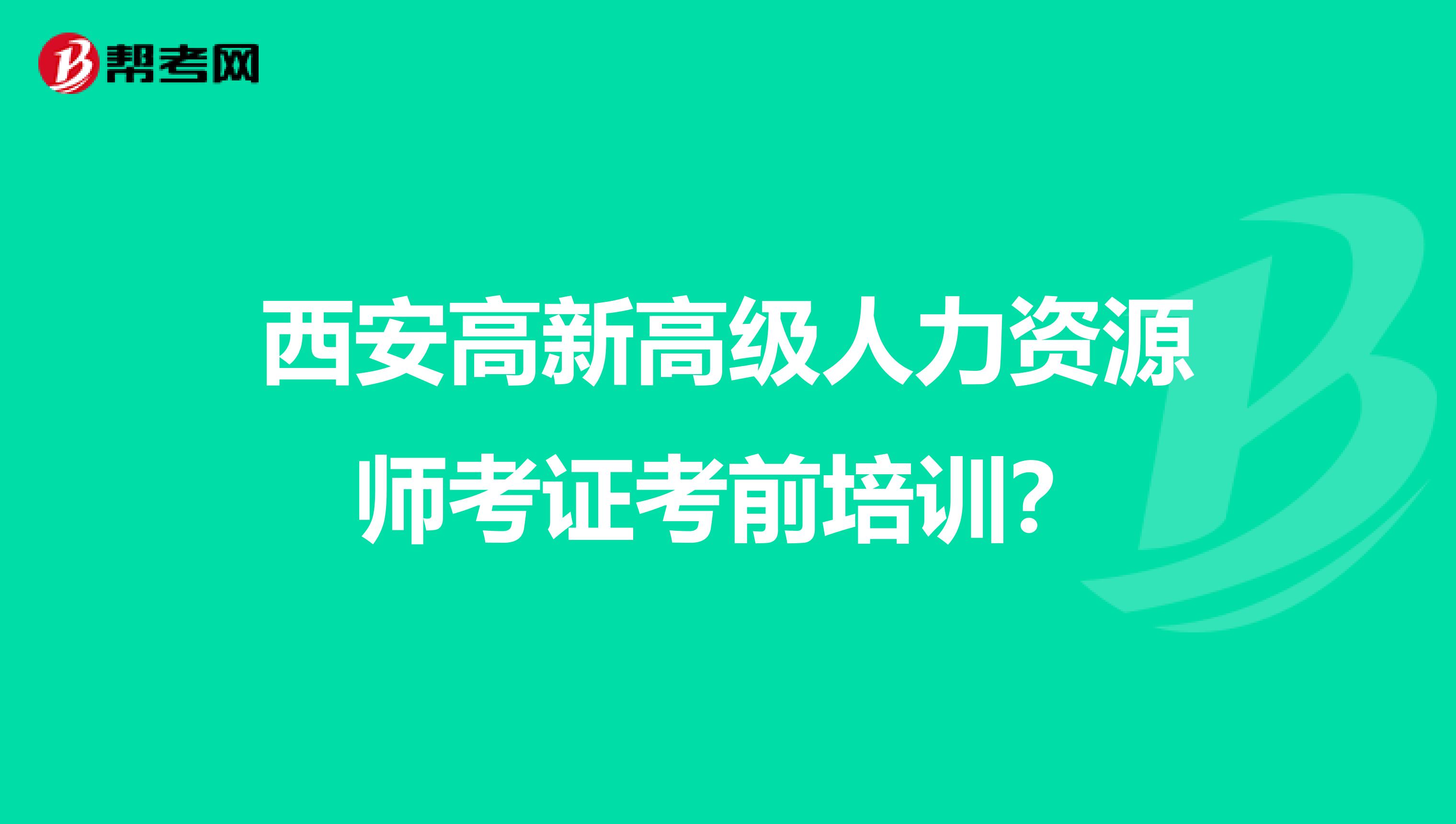西安高新高級人力資源師考證考前培訓(xùn)?