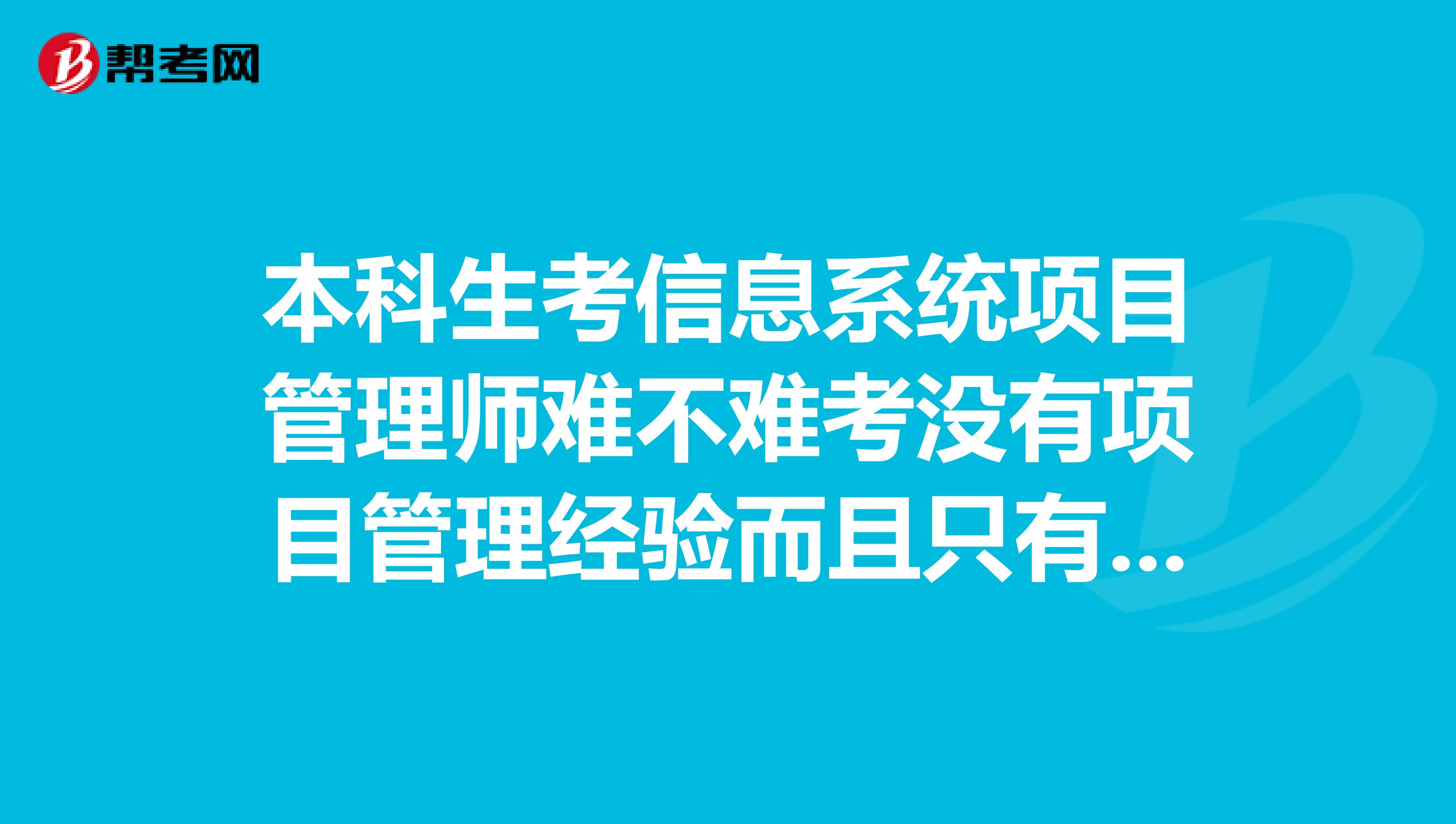 本科生考信息系统项目管理师难不难考没有项目管理经验而且只有2个多月时间复习专业是计算机二专是金融