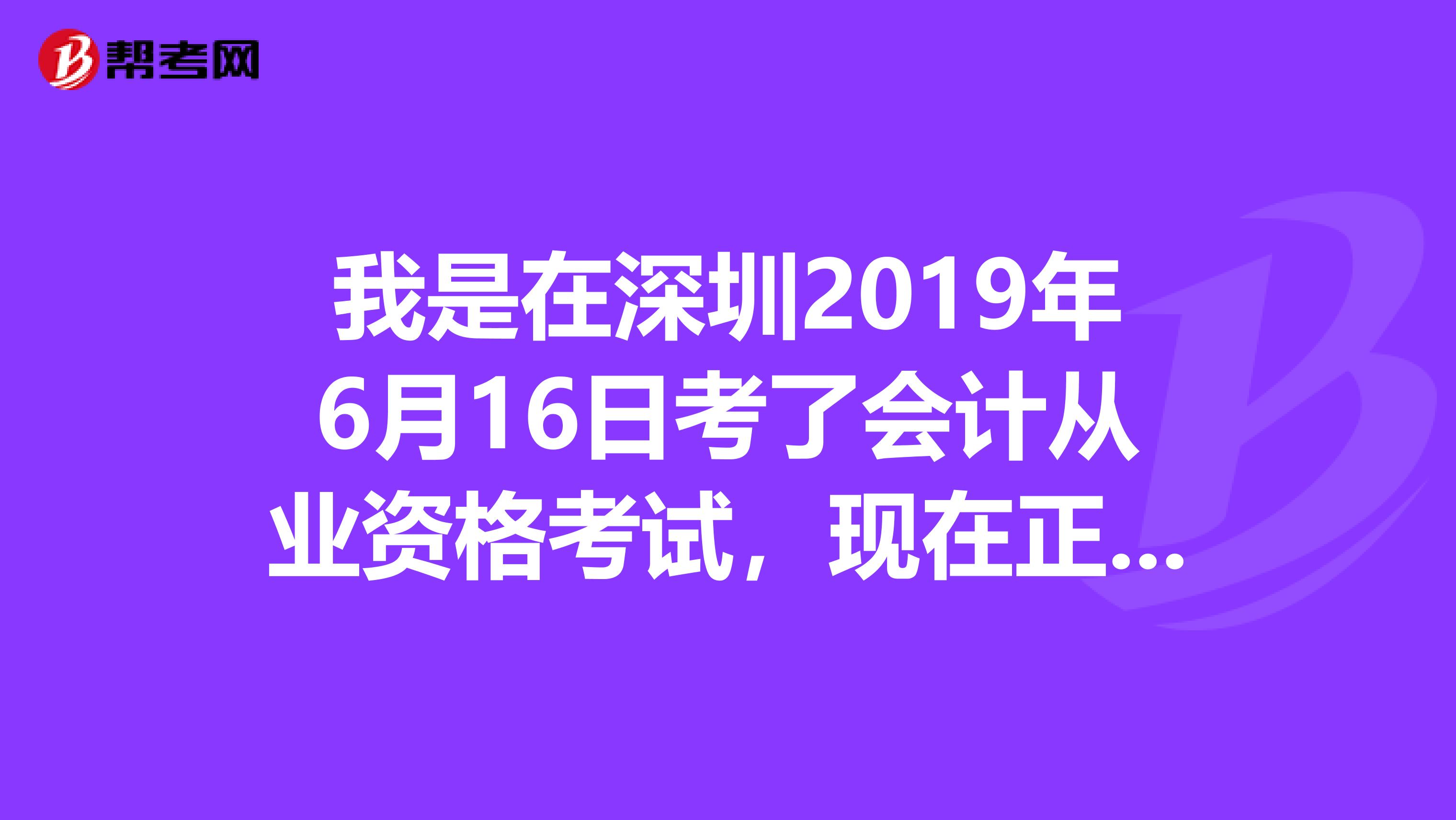我是在深圳2019年6月16日考了會計從業(yè)資格考試，現(xiàn)在正在備考注冊會計師，想問問注會的會計和審計如何學(xué)習(xí)？