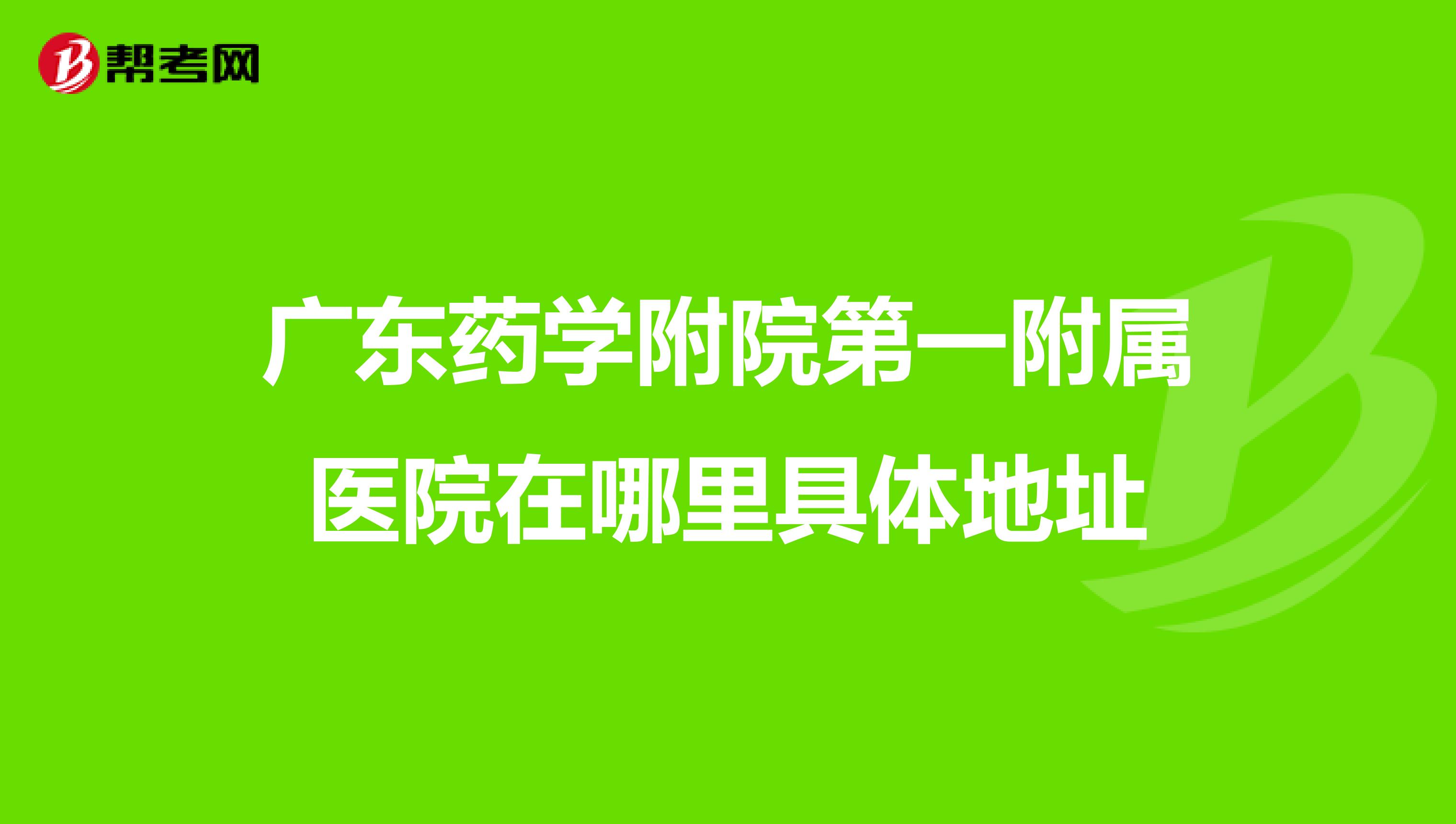 广东药学附院第一附属医院在哪里具体地址