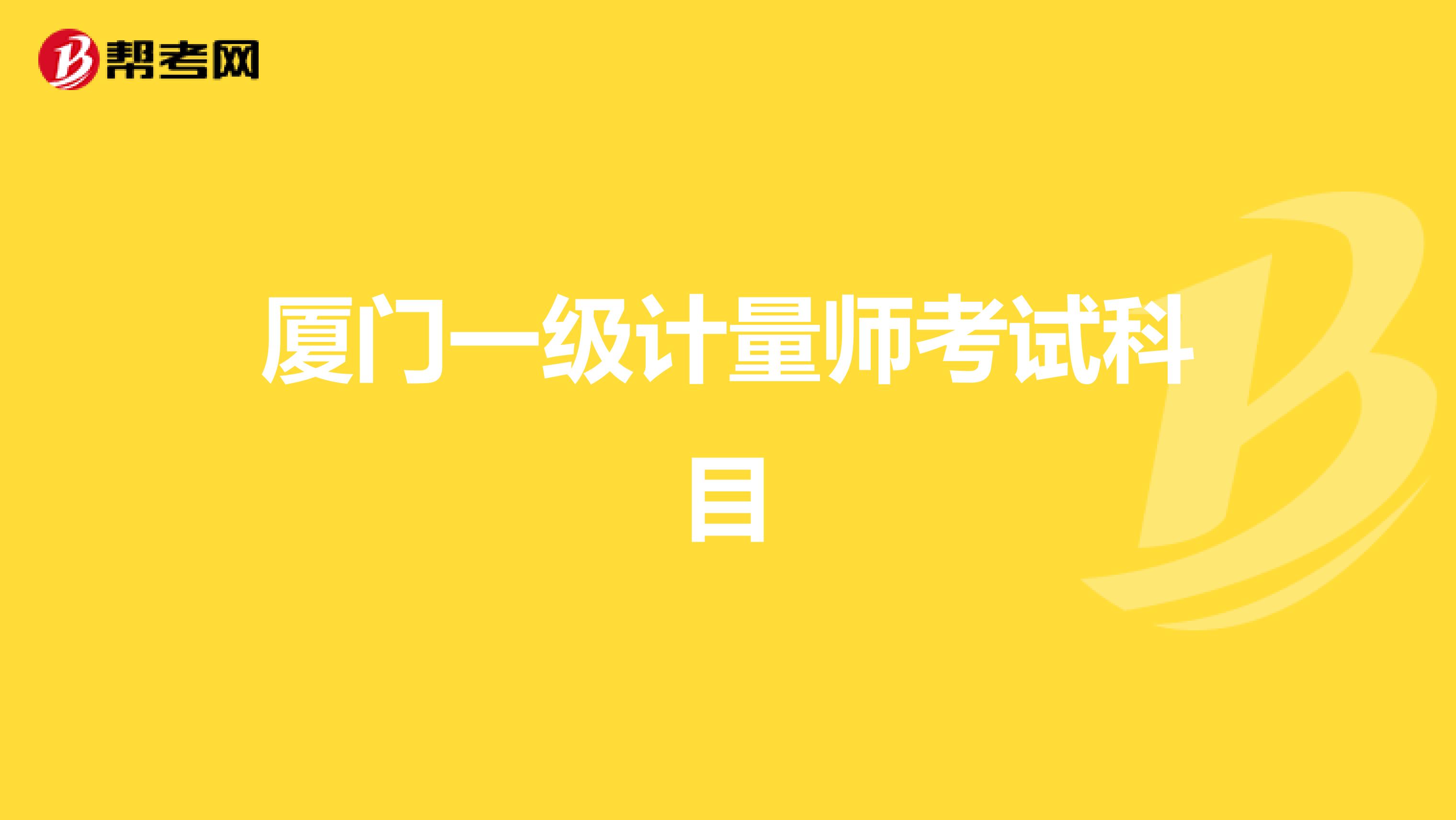 厦门一级计量师考试科目