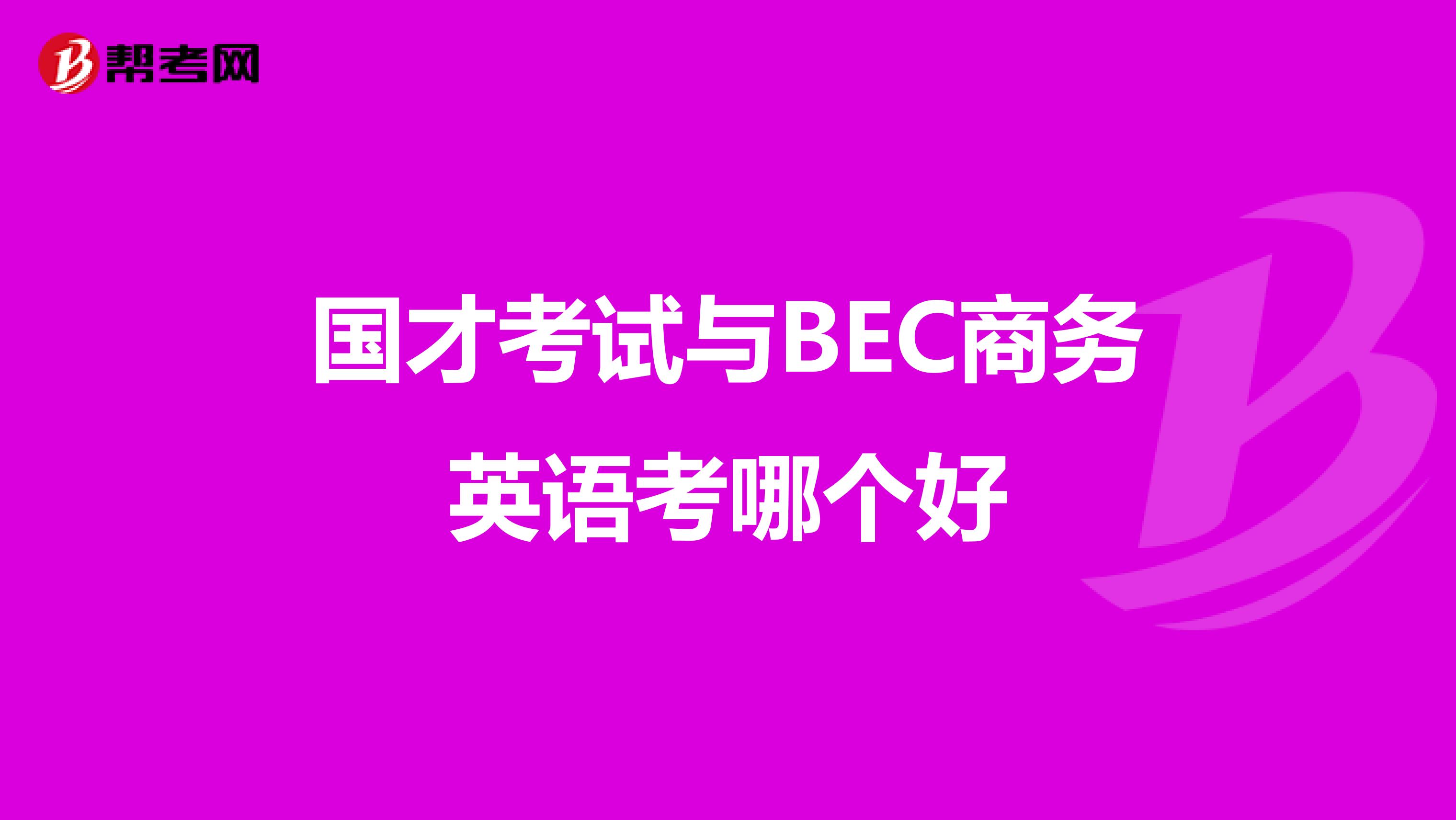 国才考试与BEC商务英语考哪个好