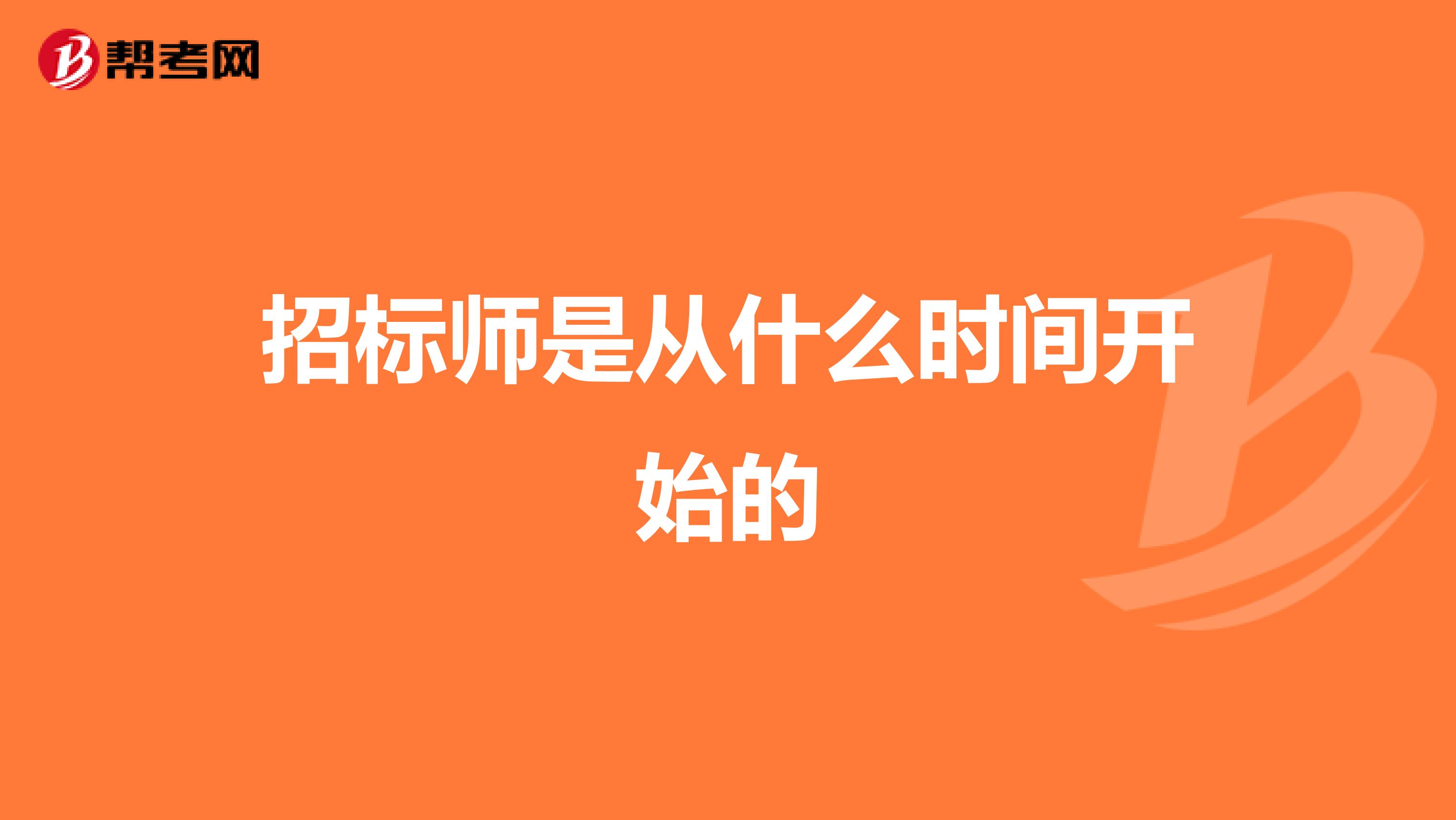 招标师是从什么时间开始的