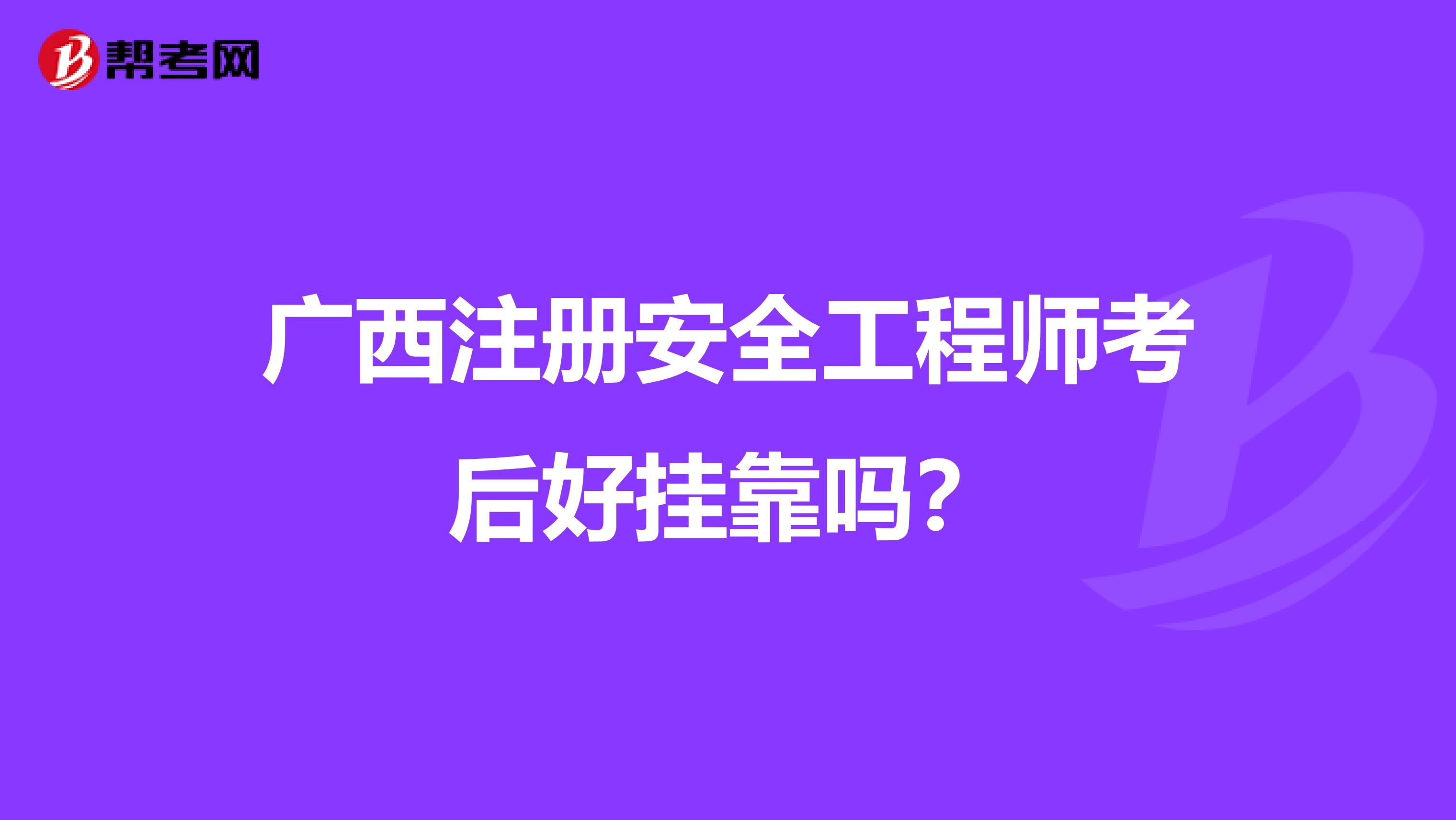 广西注册安全工程师考后好兼职吗？