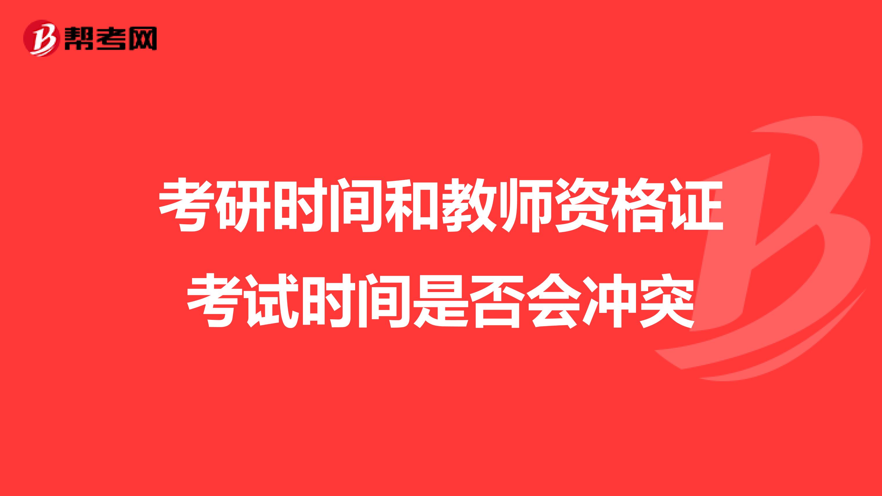 考研时间和教师资格证考试时间是否会冲突