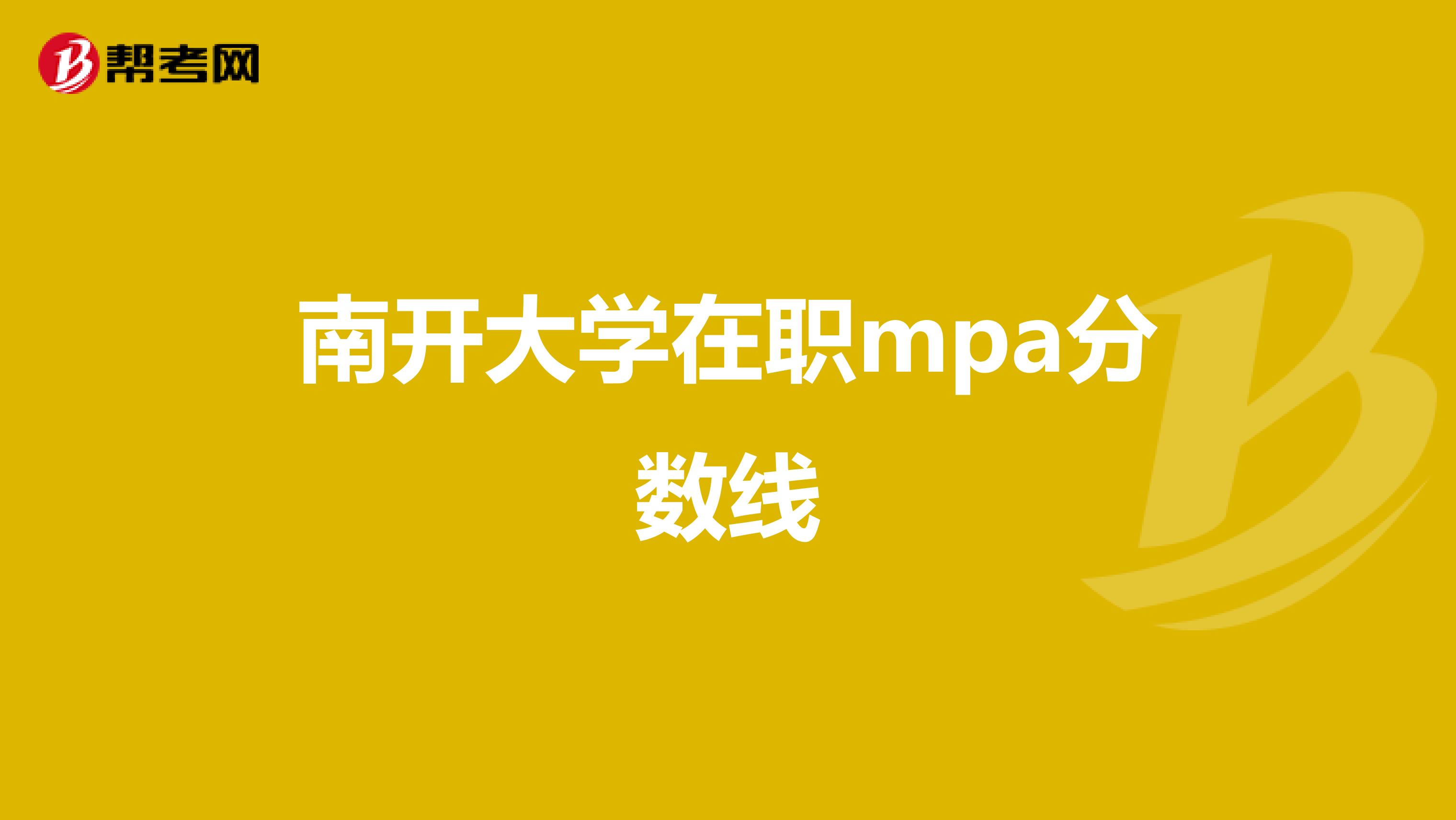 南开大学在职mpa分数线