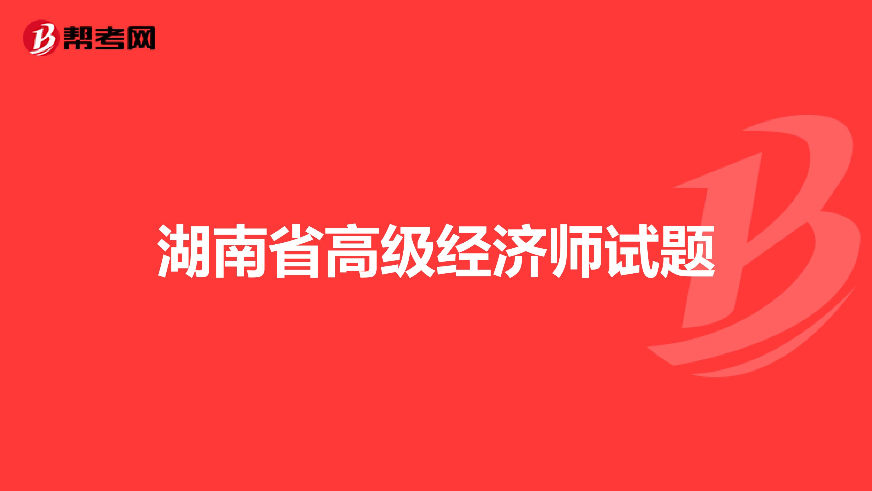 湖南省高级经济师试题