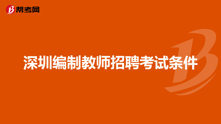 深圳编制教师招聘考试条件