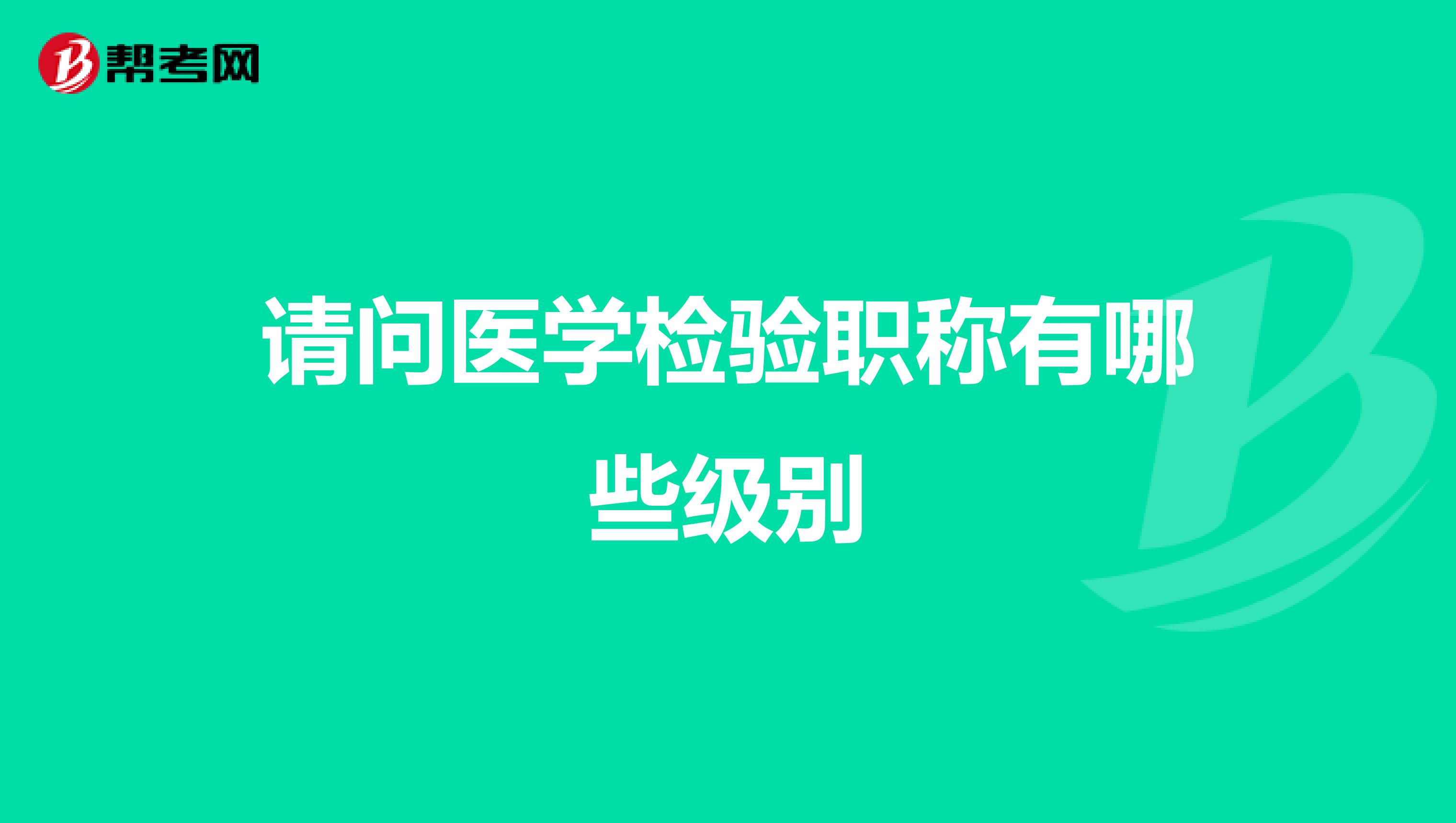 请问医学检验职称有哪些级别