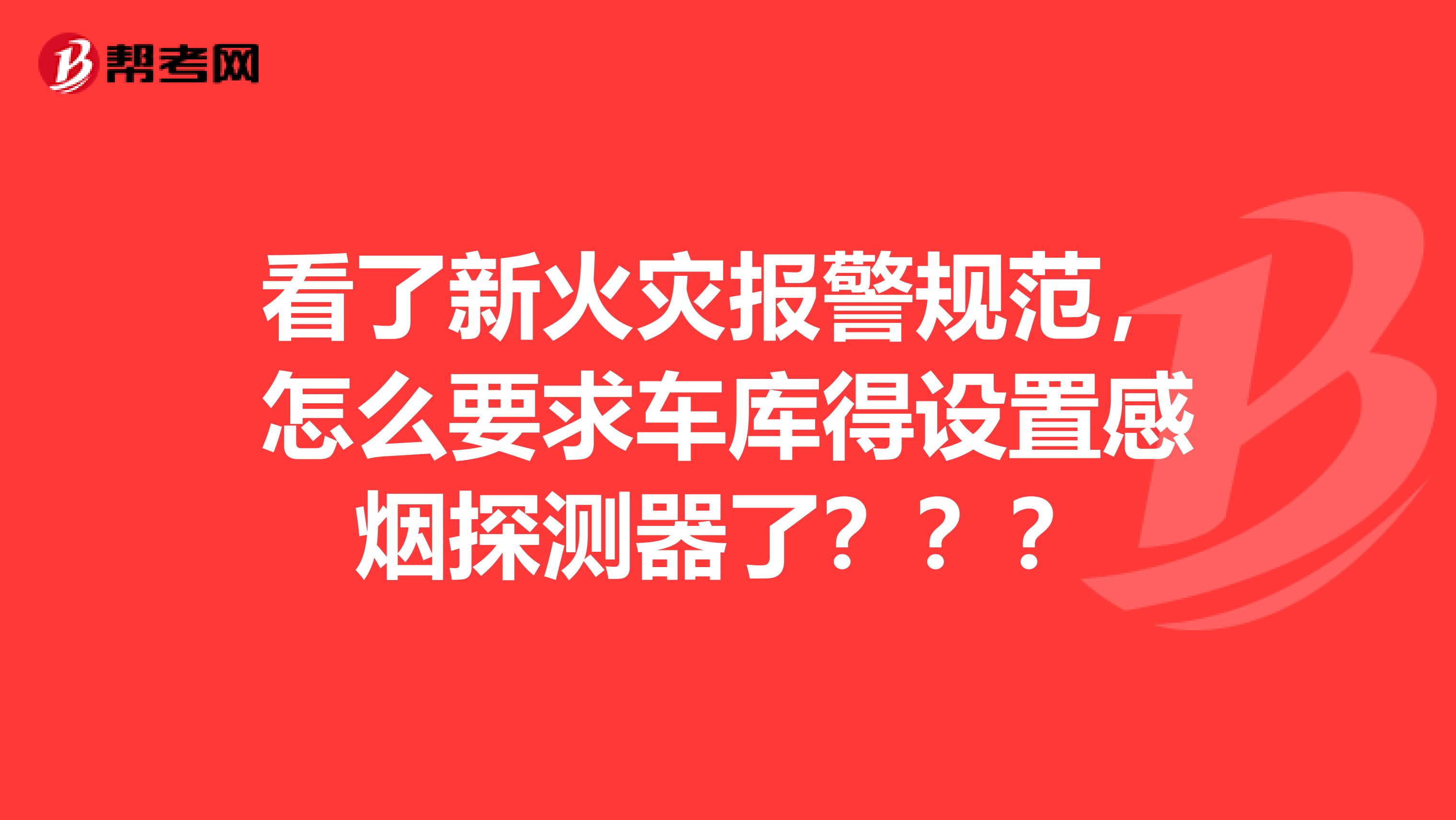 看了新火灾报警规范，怎么要求车库得设置感烟探测器了？？？