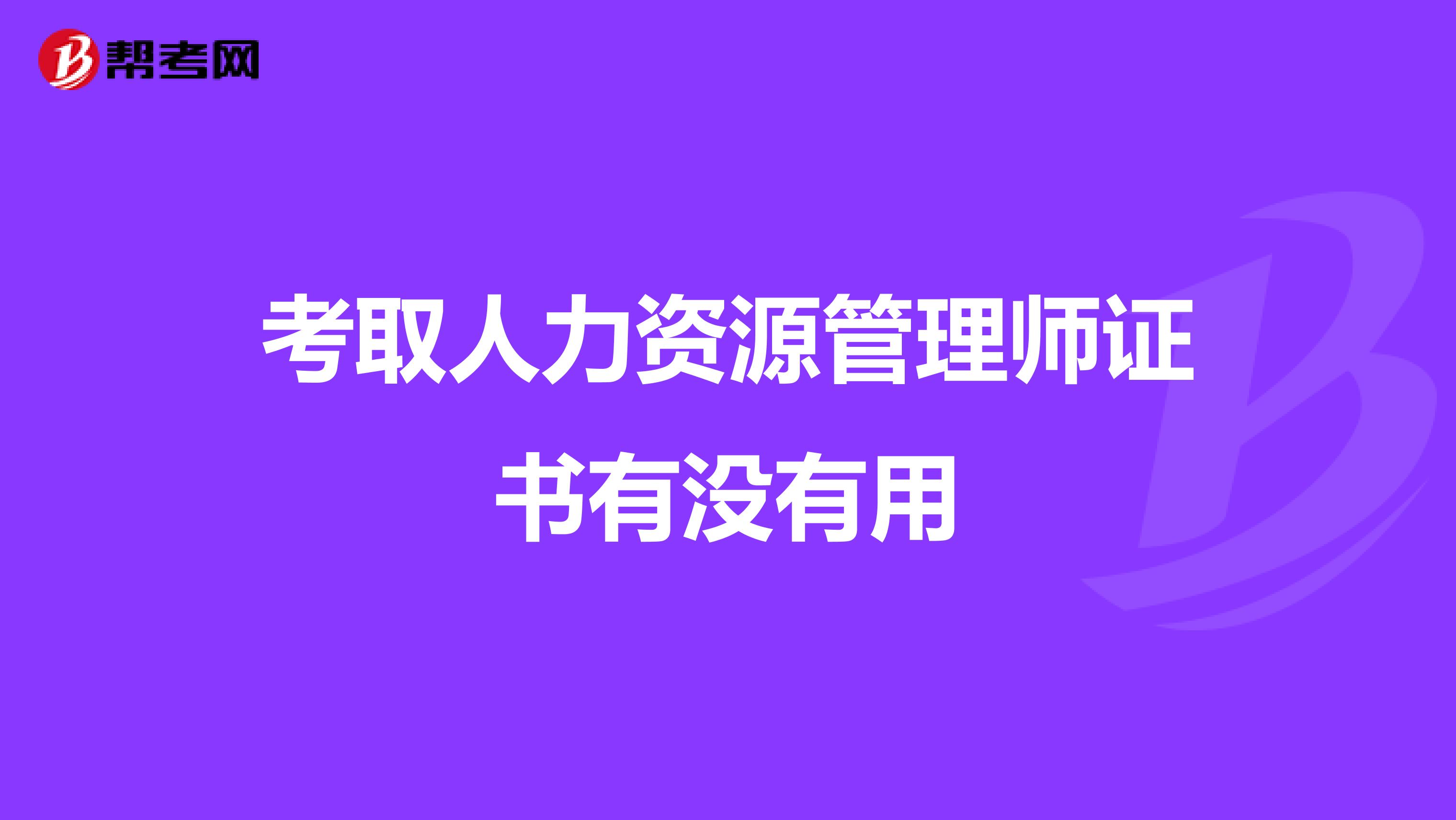 考取人力资源管理师证书有没有用