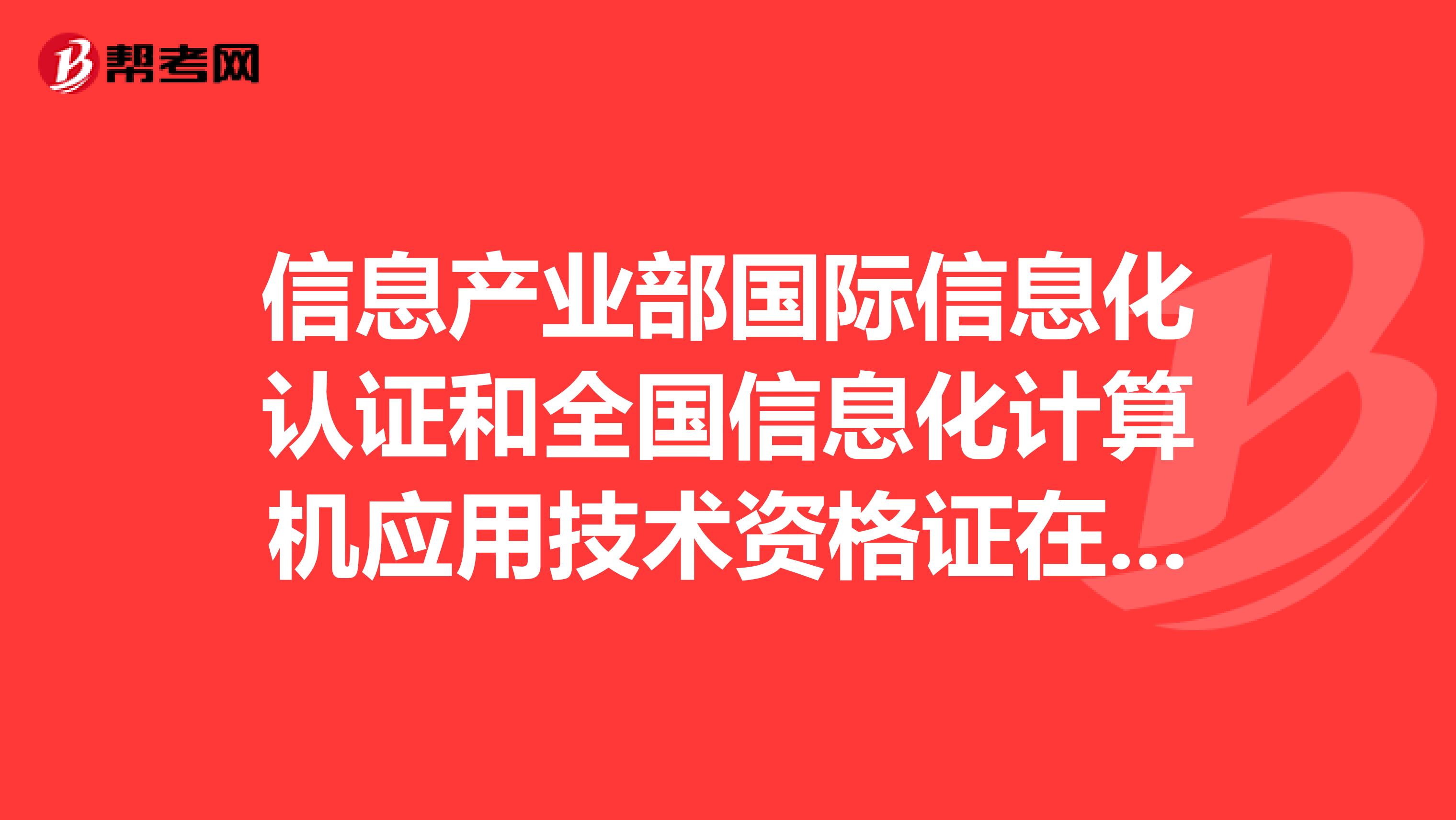 信息产业部国际信息化认证和全国信息化计算机应用技术资格证在现在的社会中起的作用大吗?