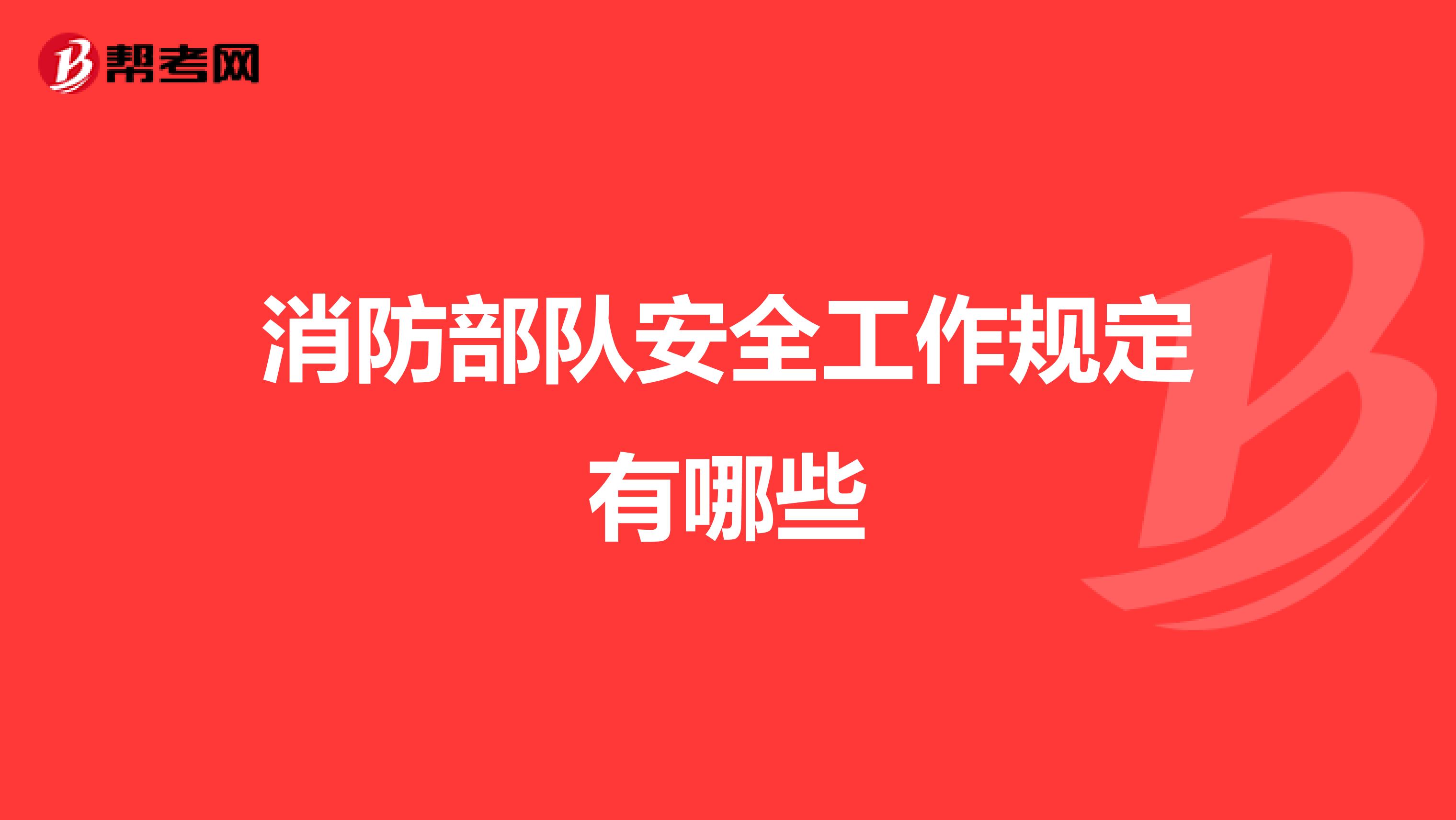 消防部队安全工作规定有哪些