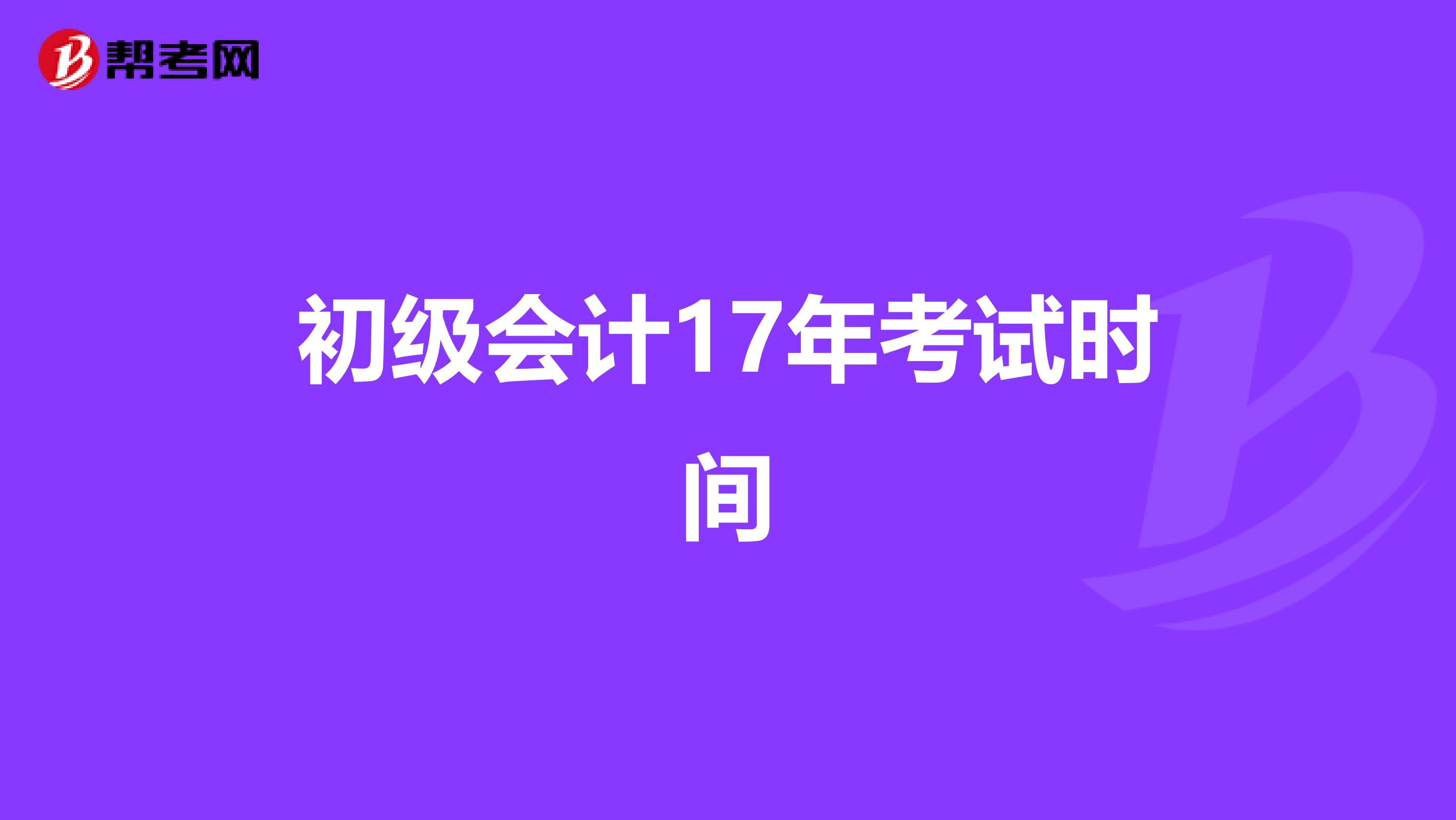 初级会计17年考试时间