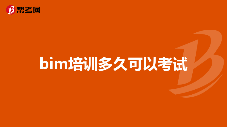 bim培训多久可以考试