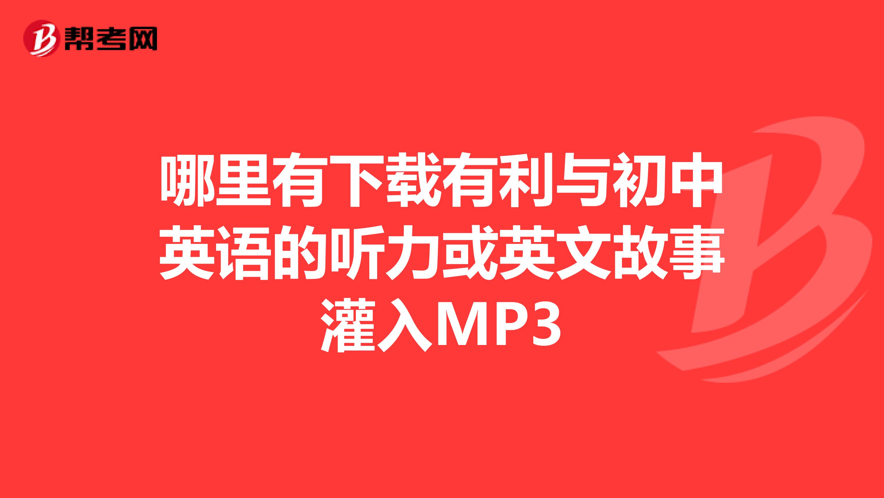 哪里有下载有利与初中英语的听力或英文故事灌入MP3