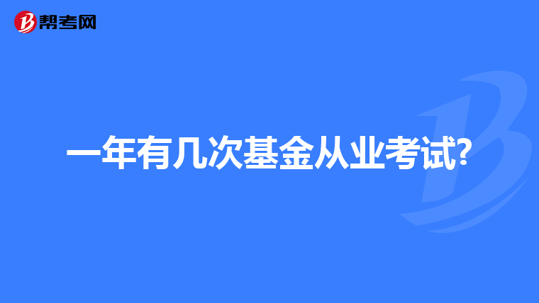 一年有几次基金从业考试?