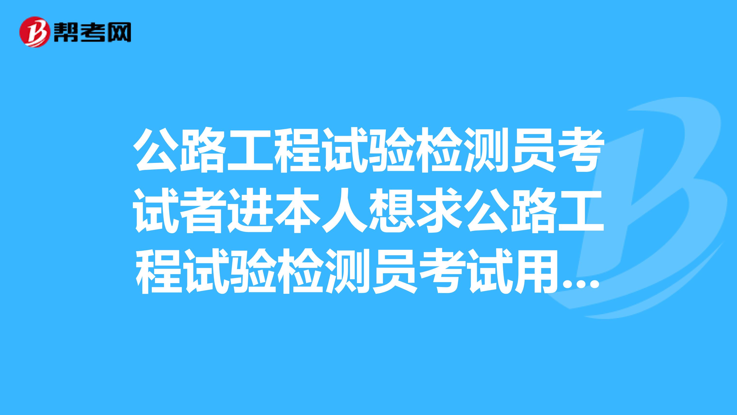 公路工程试验检测员考试者进本人想求公路工程试验检测员考试用书2019版最新版