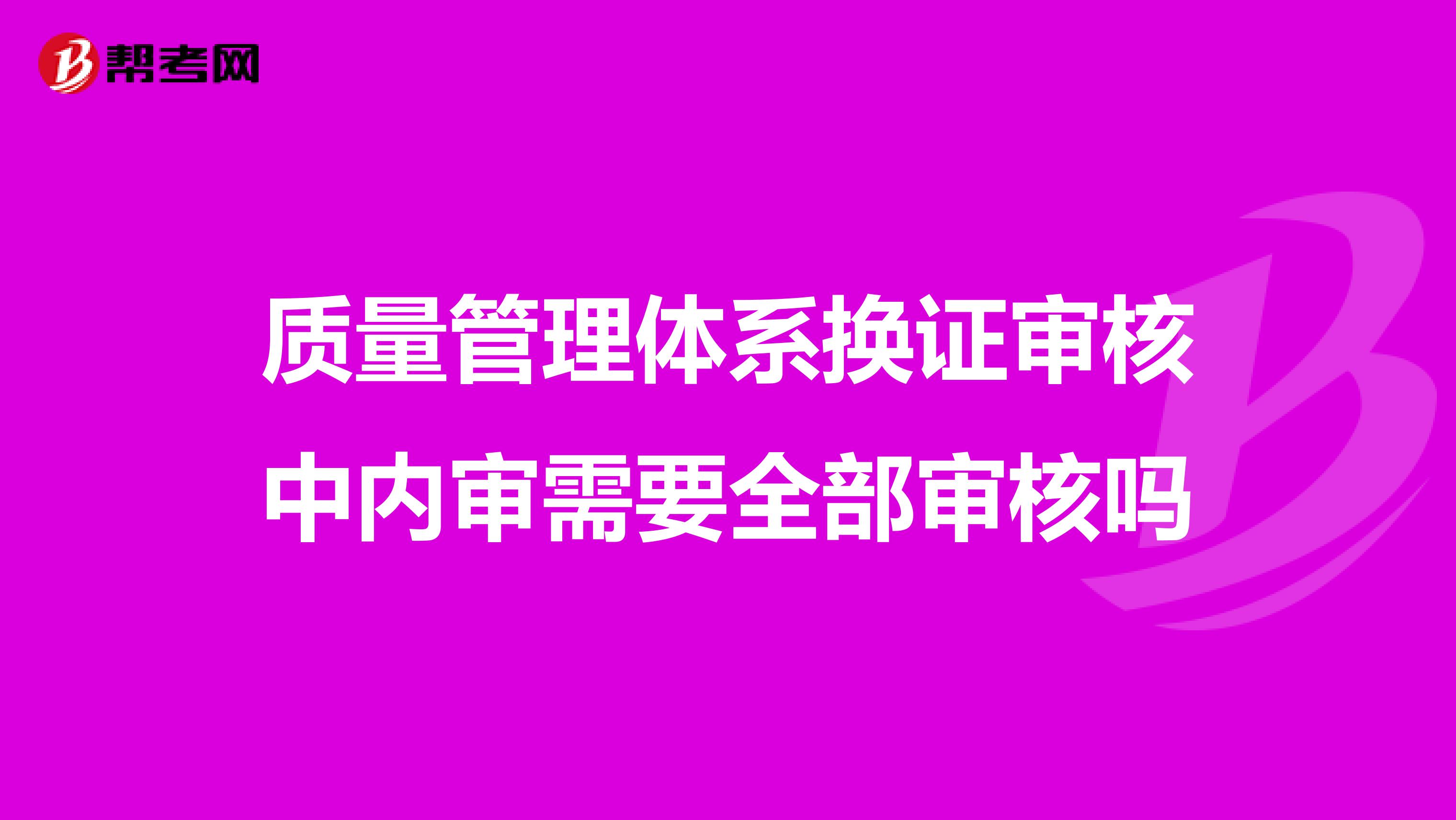 质量管理体系换证审核中内审需要全部审核吗