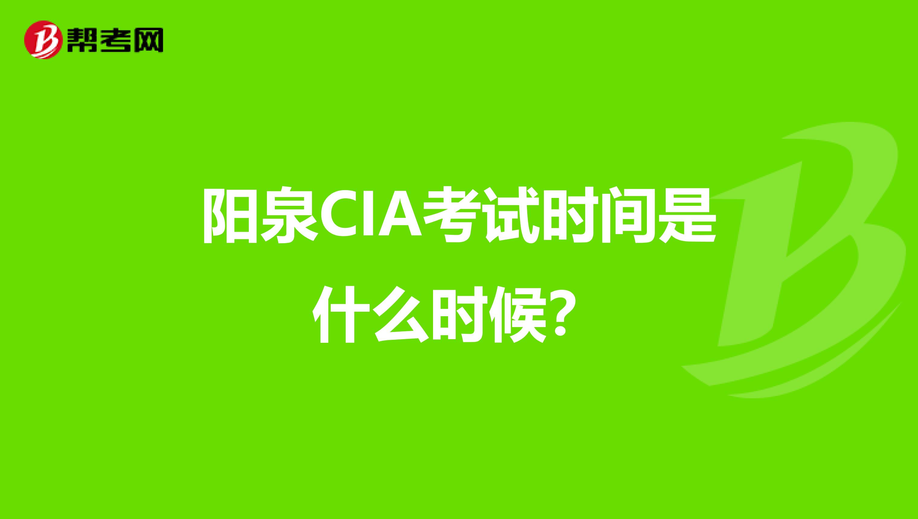 阳泉CIA考试时间是什么时候？