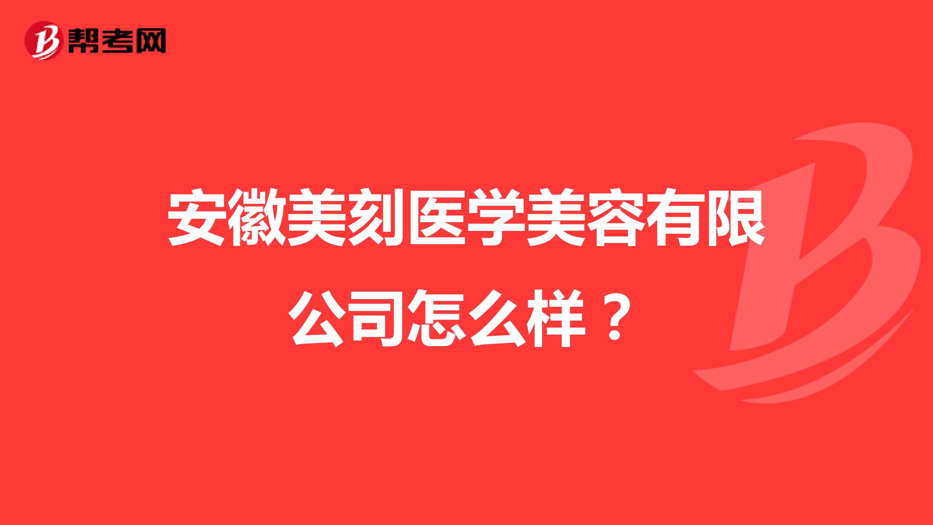 安徽美刻医学美容有限公司怎么样？