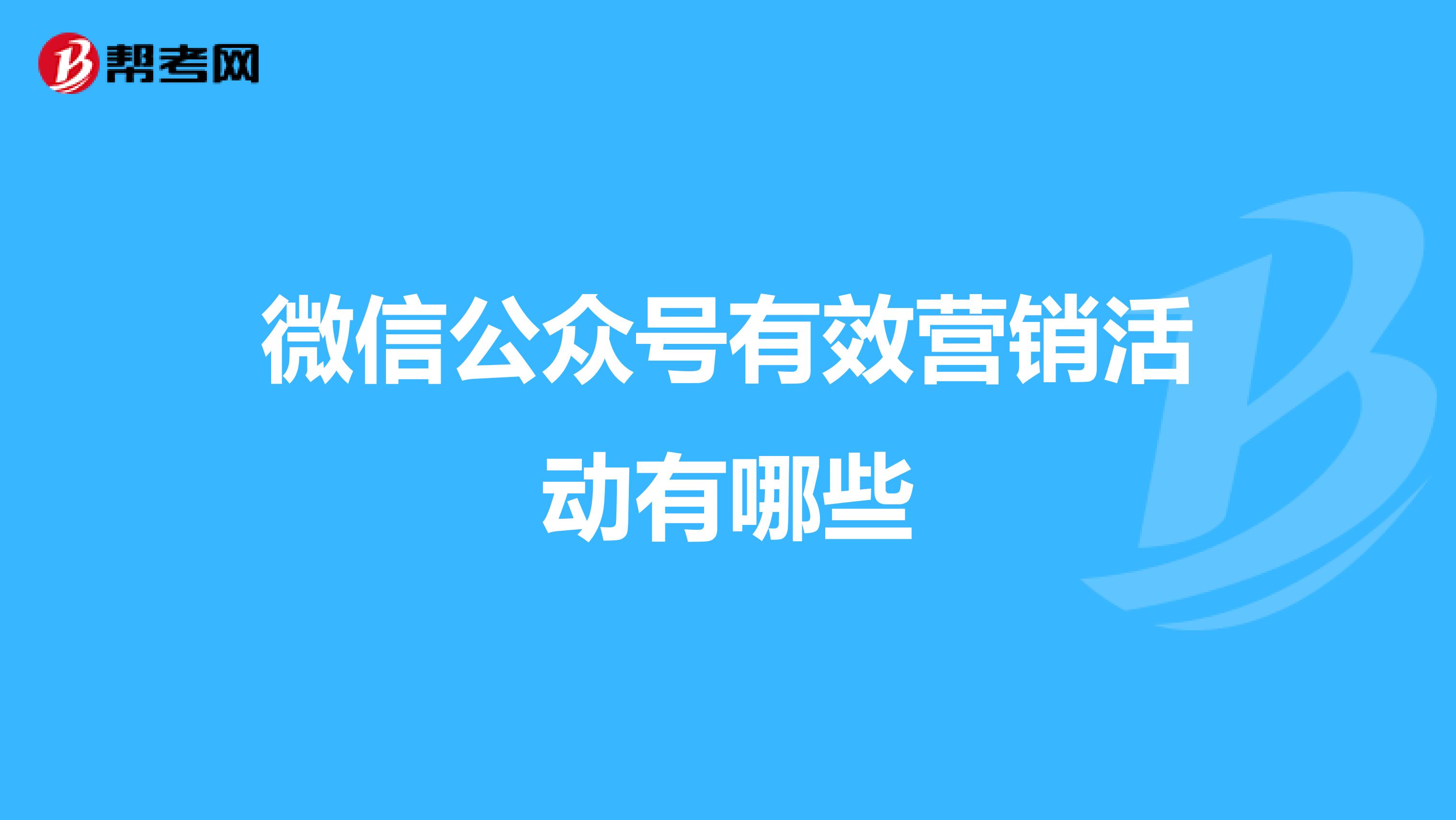 微信公众号有效营销活动有哪些
